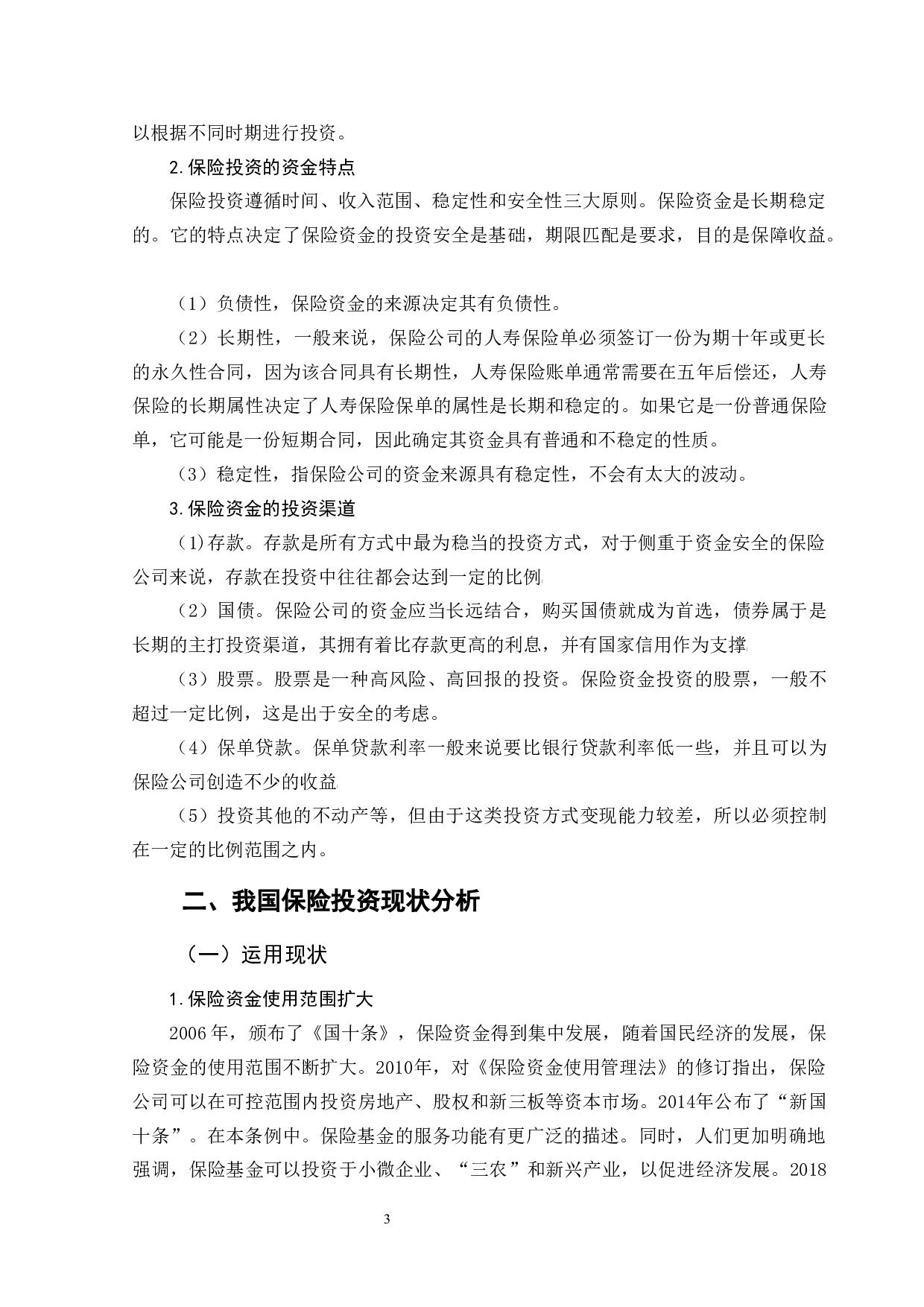 提升保险资金投资效益对策研究-10986字.docx 第7页