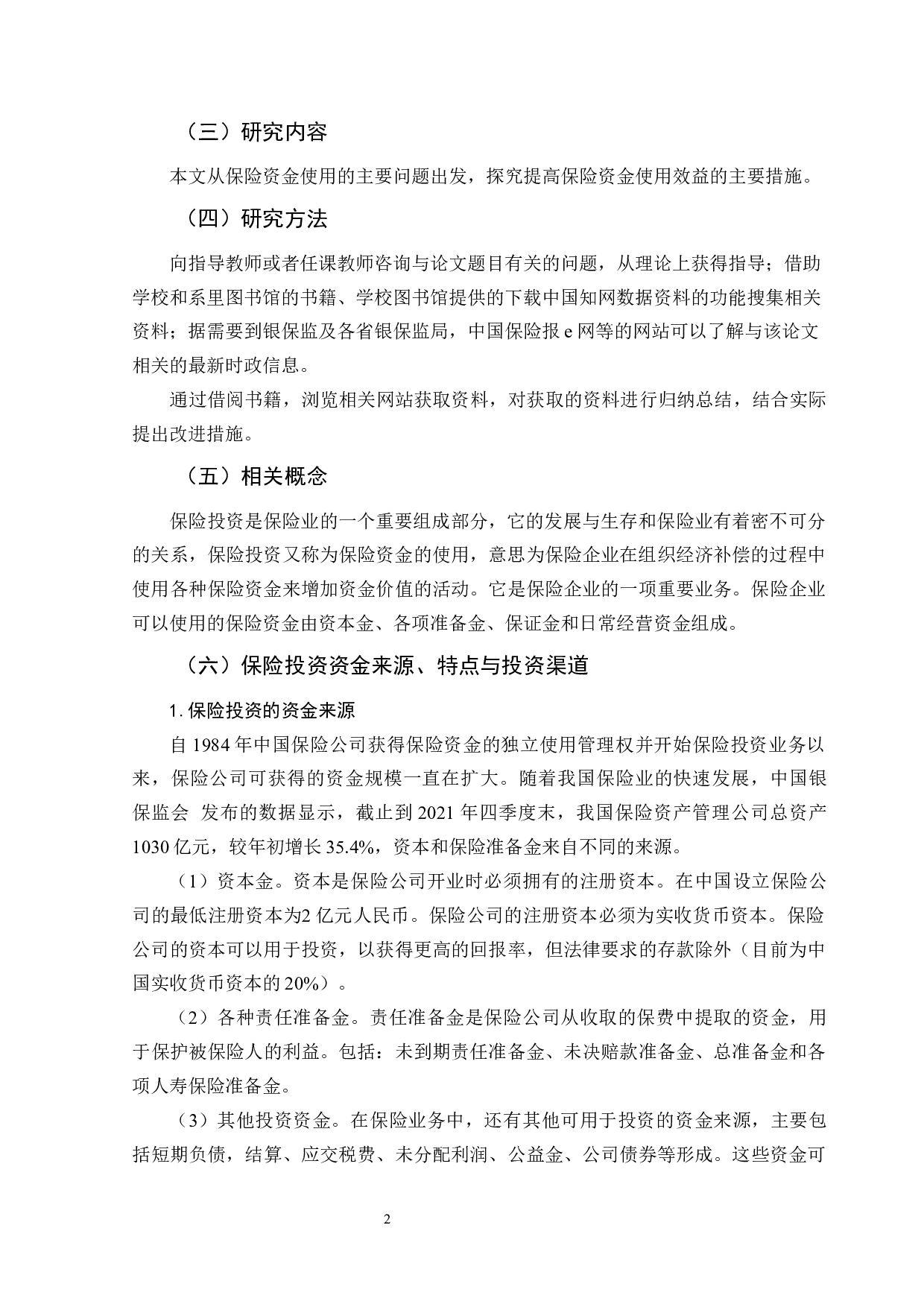 提升保险资金投资效益对策研究-10986字.docx 第6页