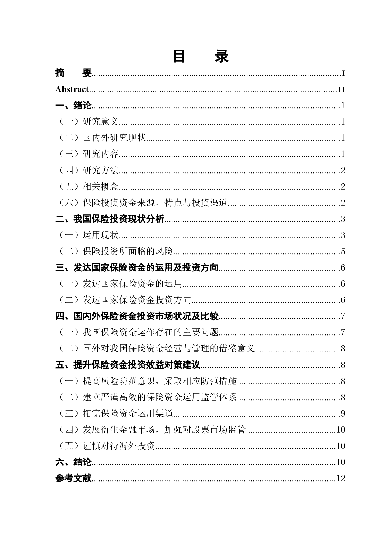 提升保险资金投资效益对策研究-10986字.docx 第1页