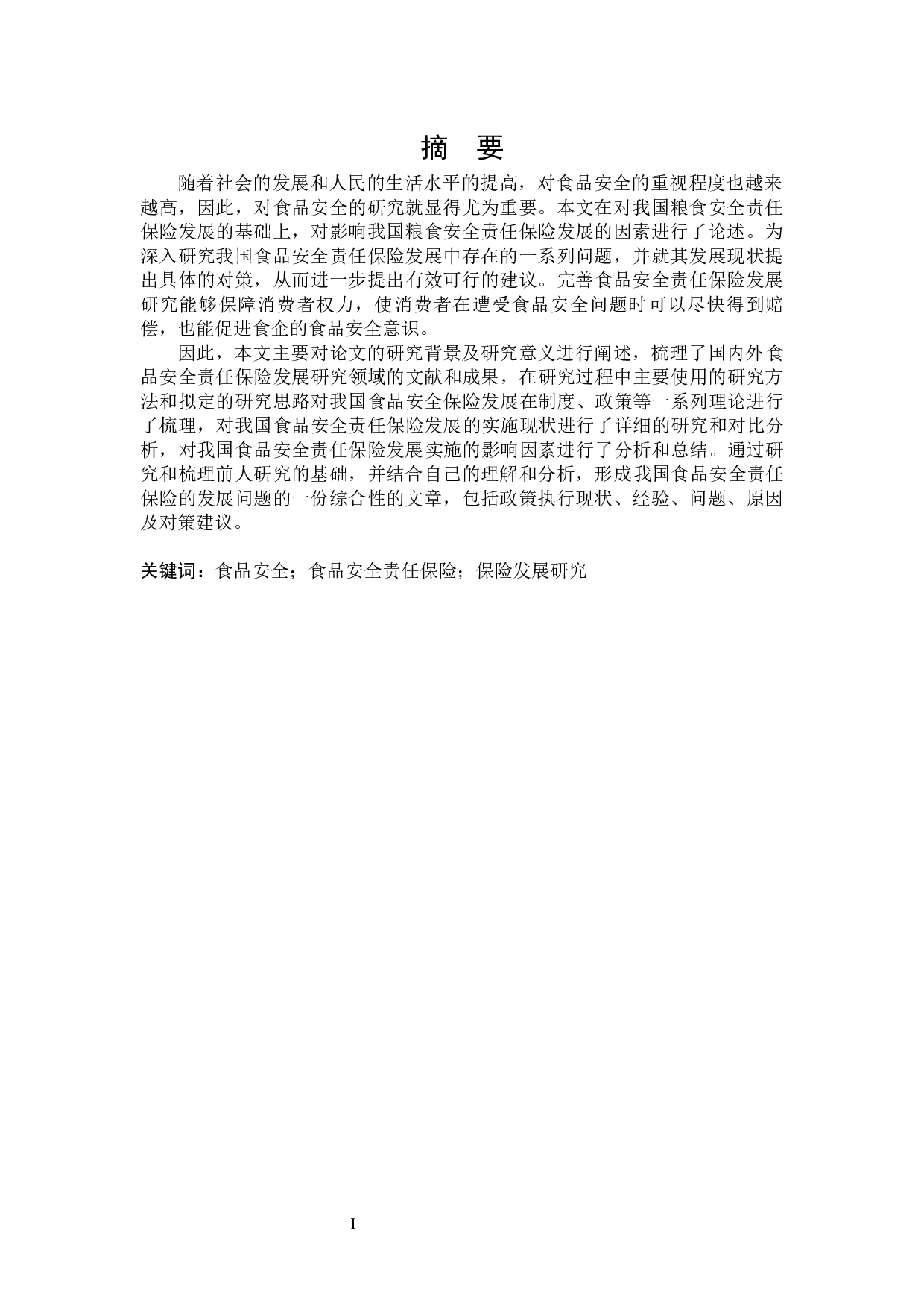 我国食品安全责任保险发展研究-21179字.docx 第1页