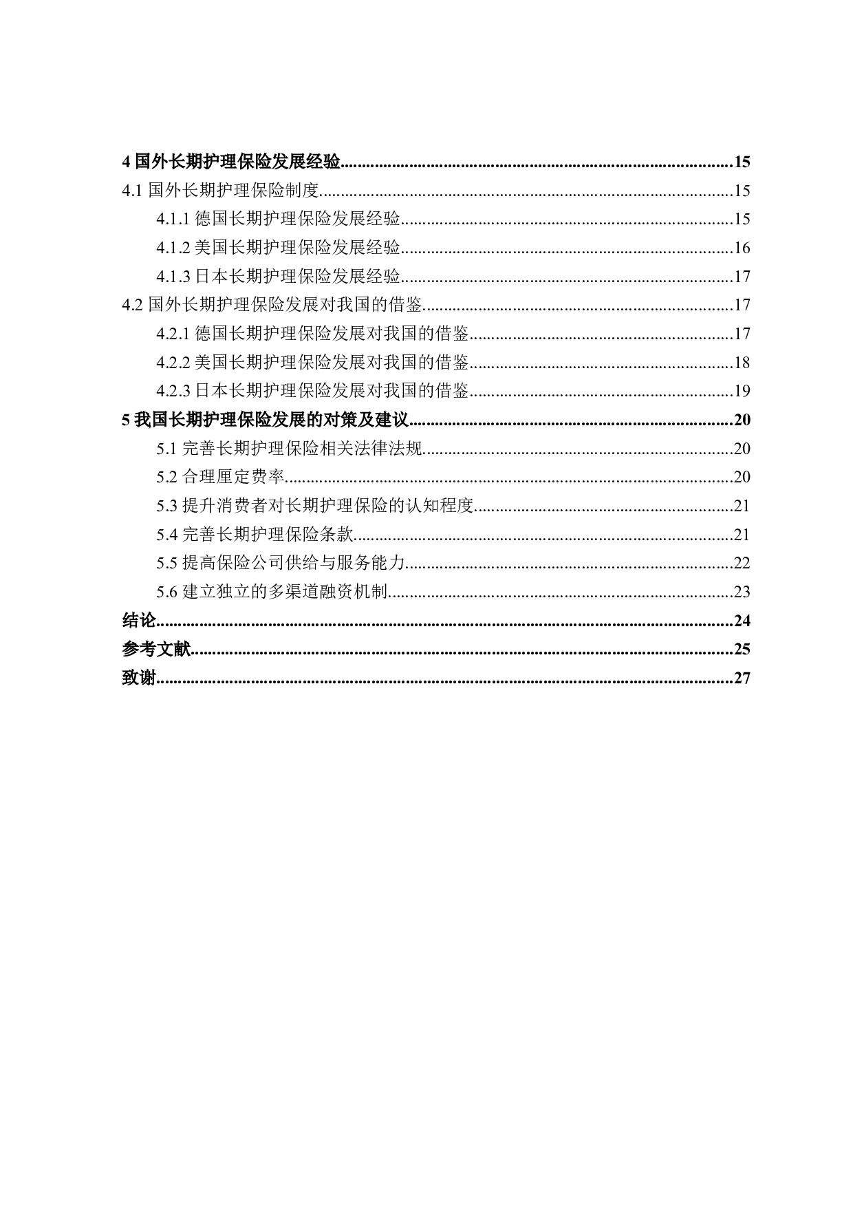 我国长期护理保险问题研究-23670字.docx 第4页