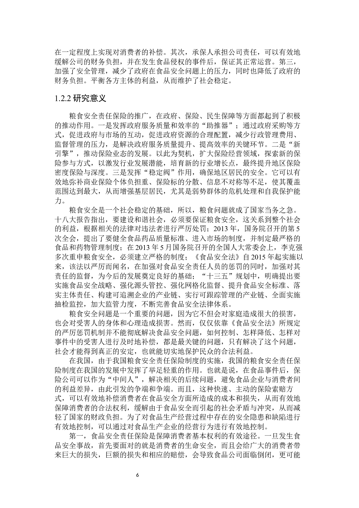 我国食品安全责任保险发展研究-21179字.docx 第6页
