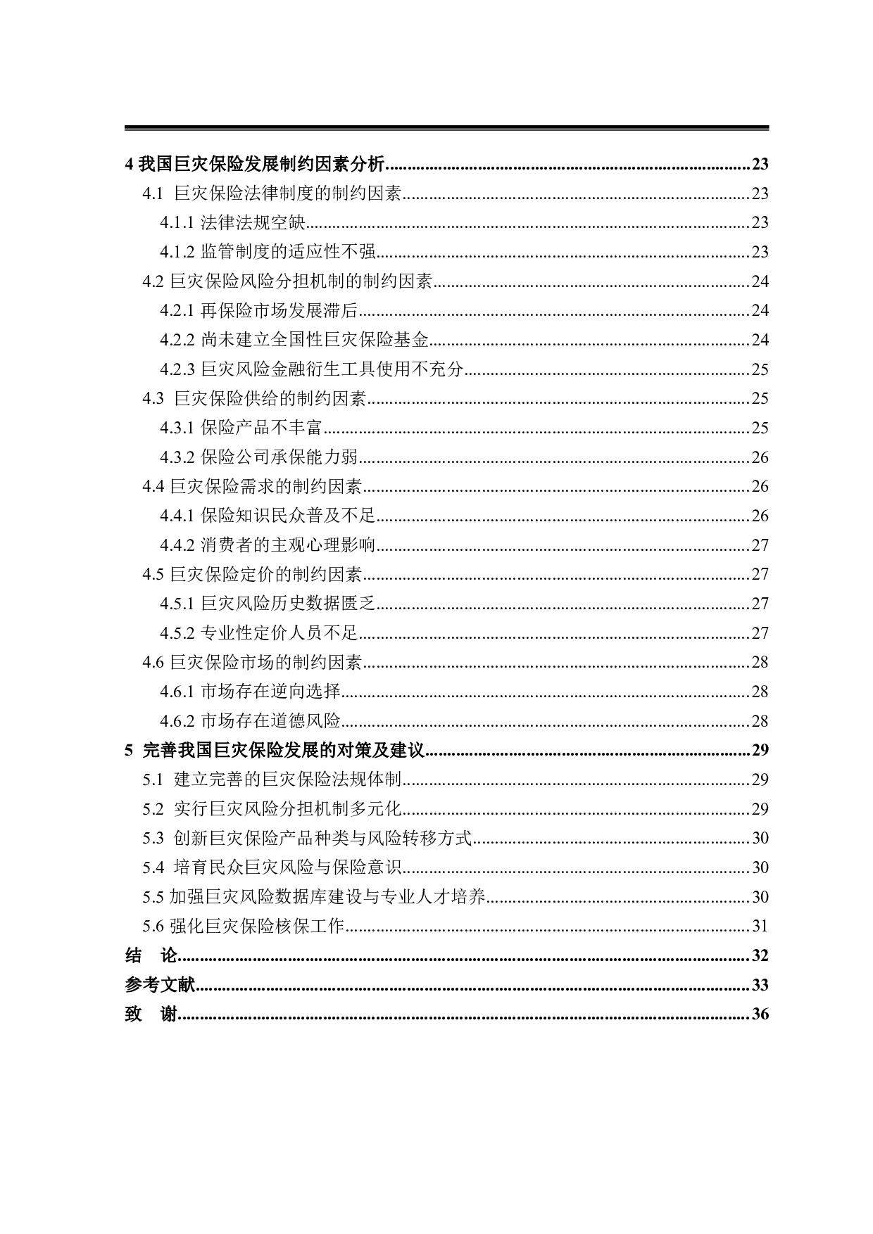 我国巨灾保险发展制约因素研究-28963字.pdf 第4页