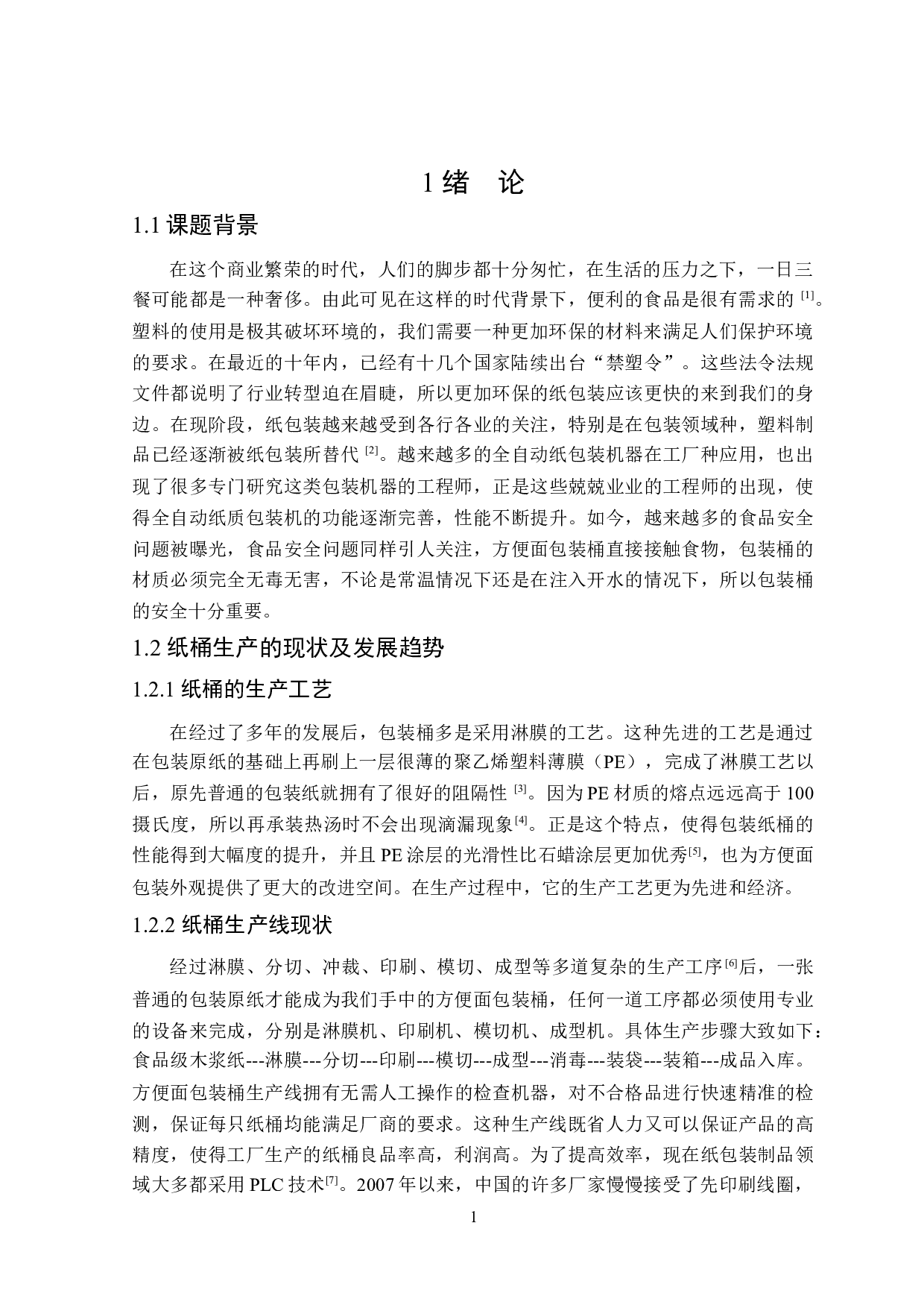 方便面包装桶生产工艺及生产线设计-13373字.docx 第5页