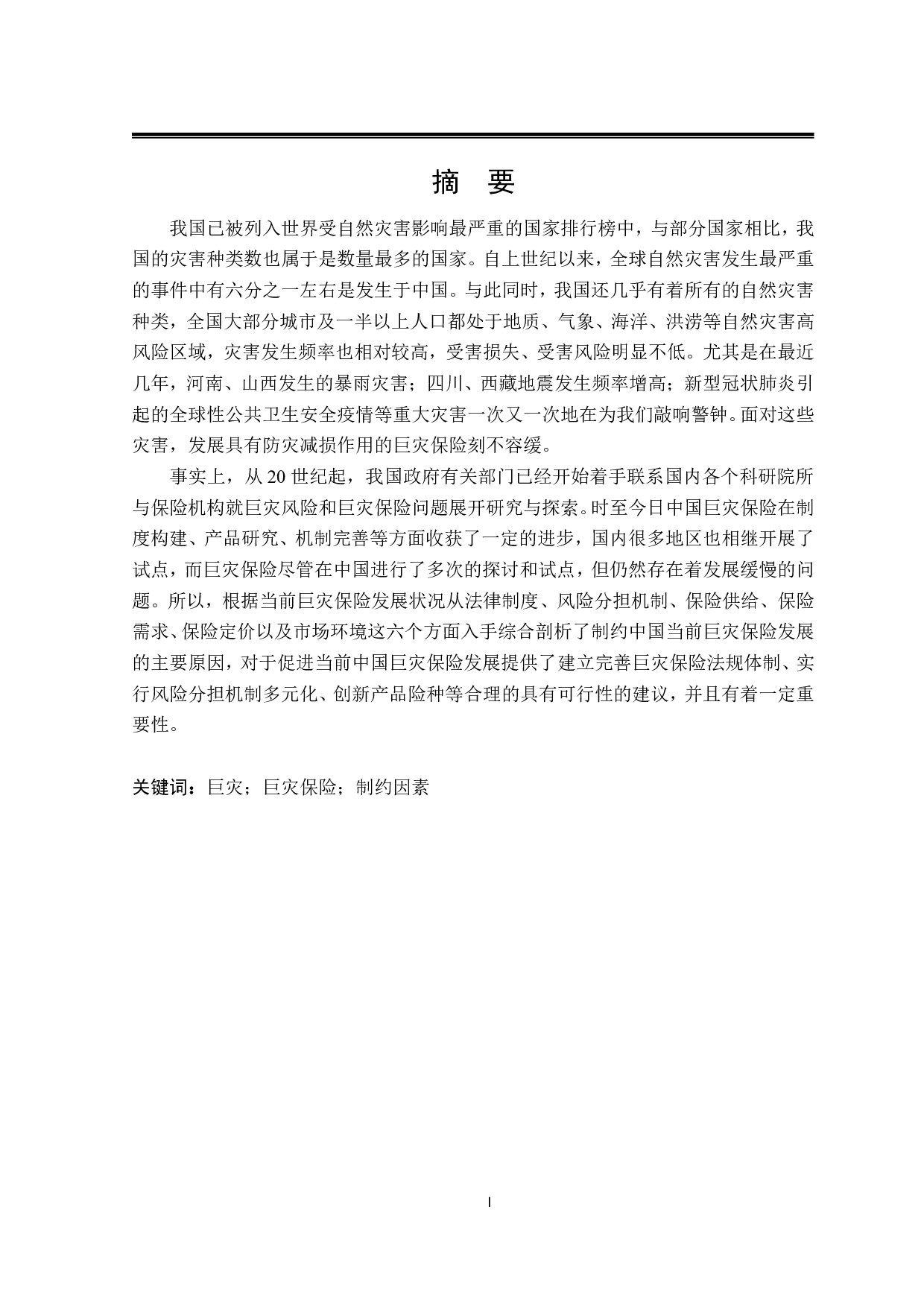 我国巨灾保险发展制约因素研究-28963字.pdf 第1页