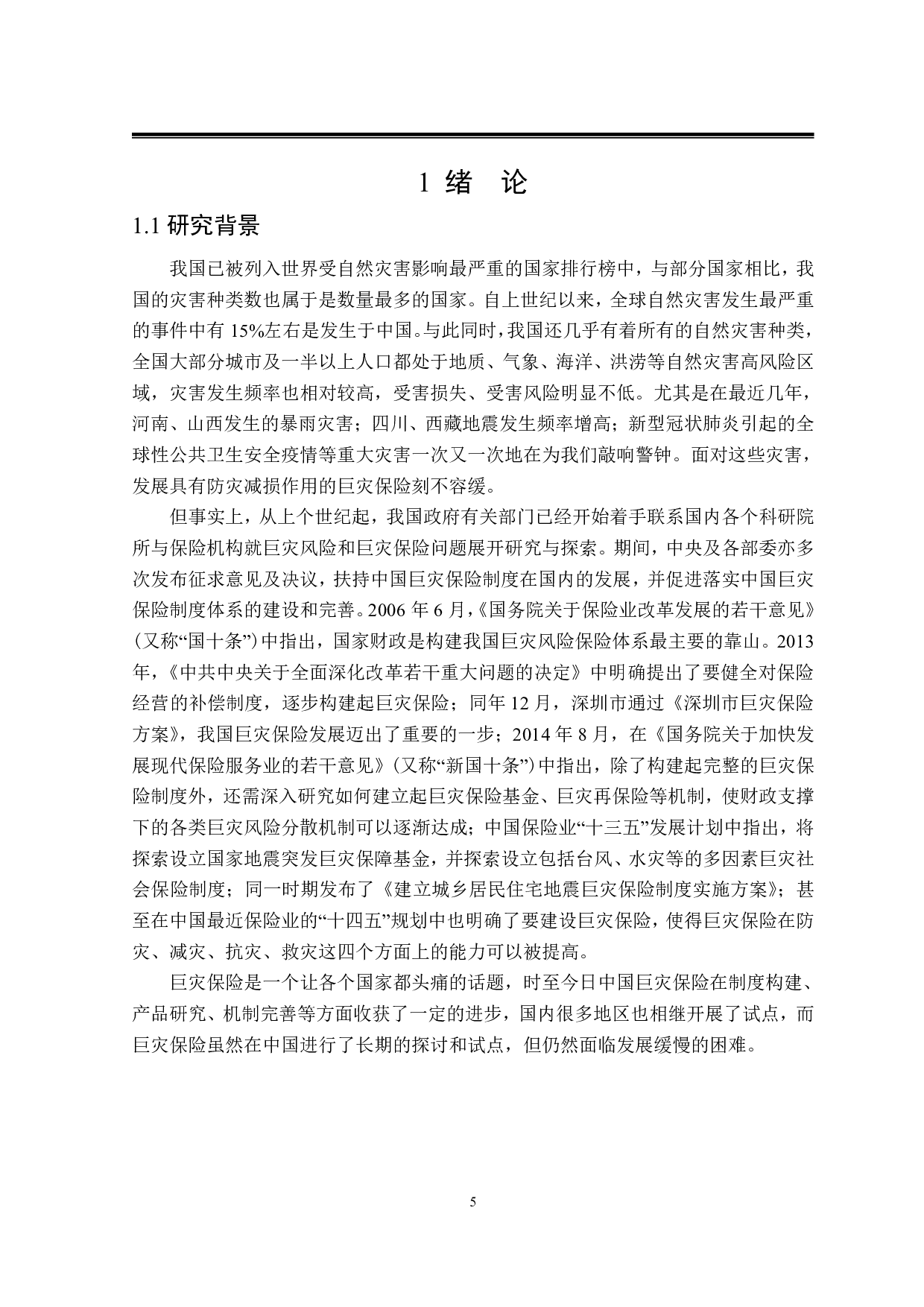 我国巨灾保险发展制约因素研究-28963字.pdf 第5页