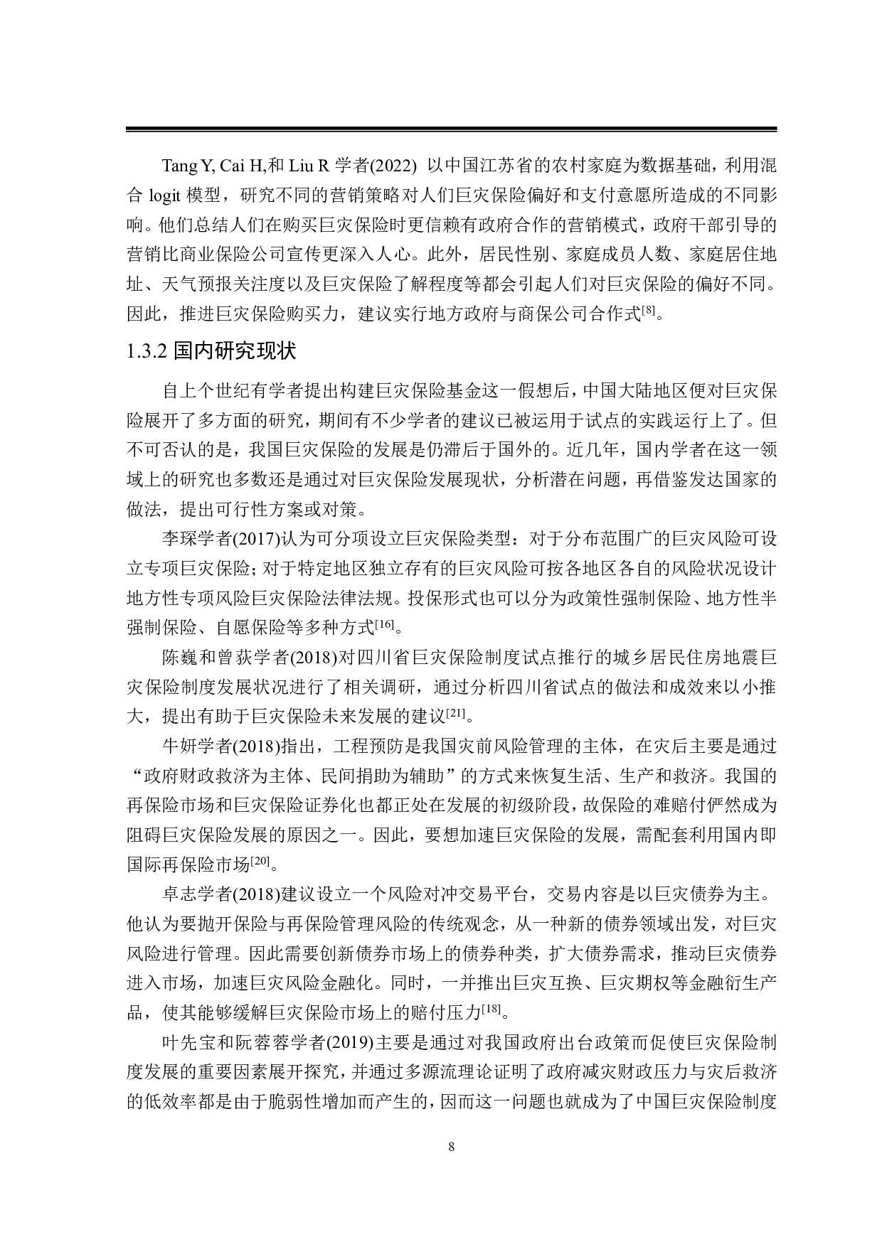 我国巨灾保险发展制约因素研究-28963字.pdf 第8页