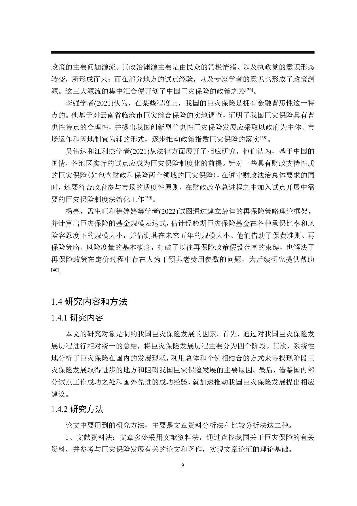 我国巨灾保险发展制约因素研究-28963字.pdf 第9页