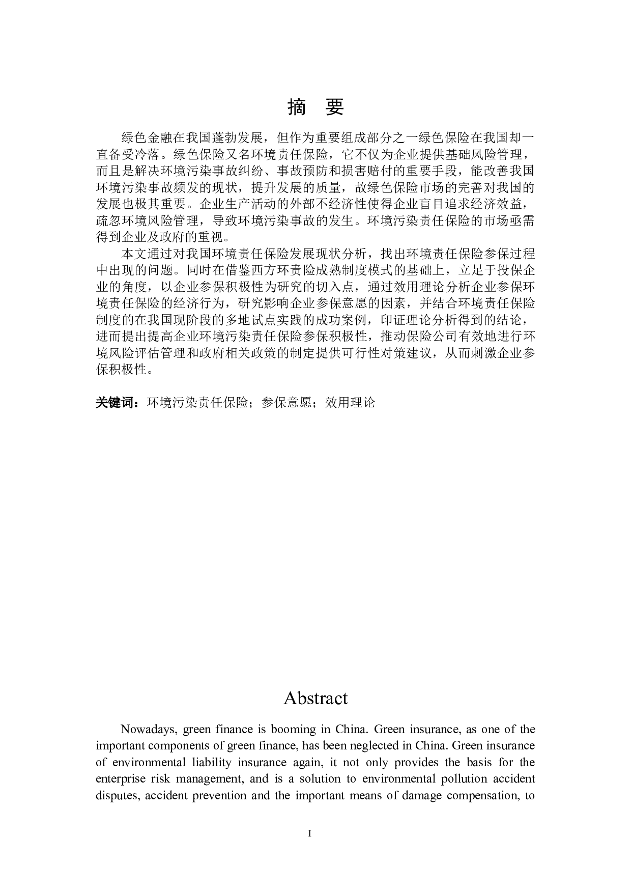 我国环境责任保险参保影响因素研究-27970字.docx 第1页