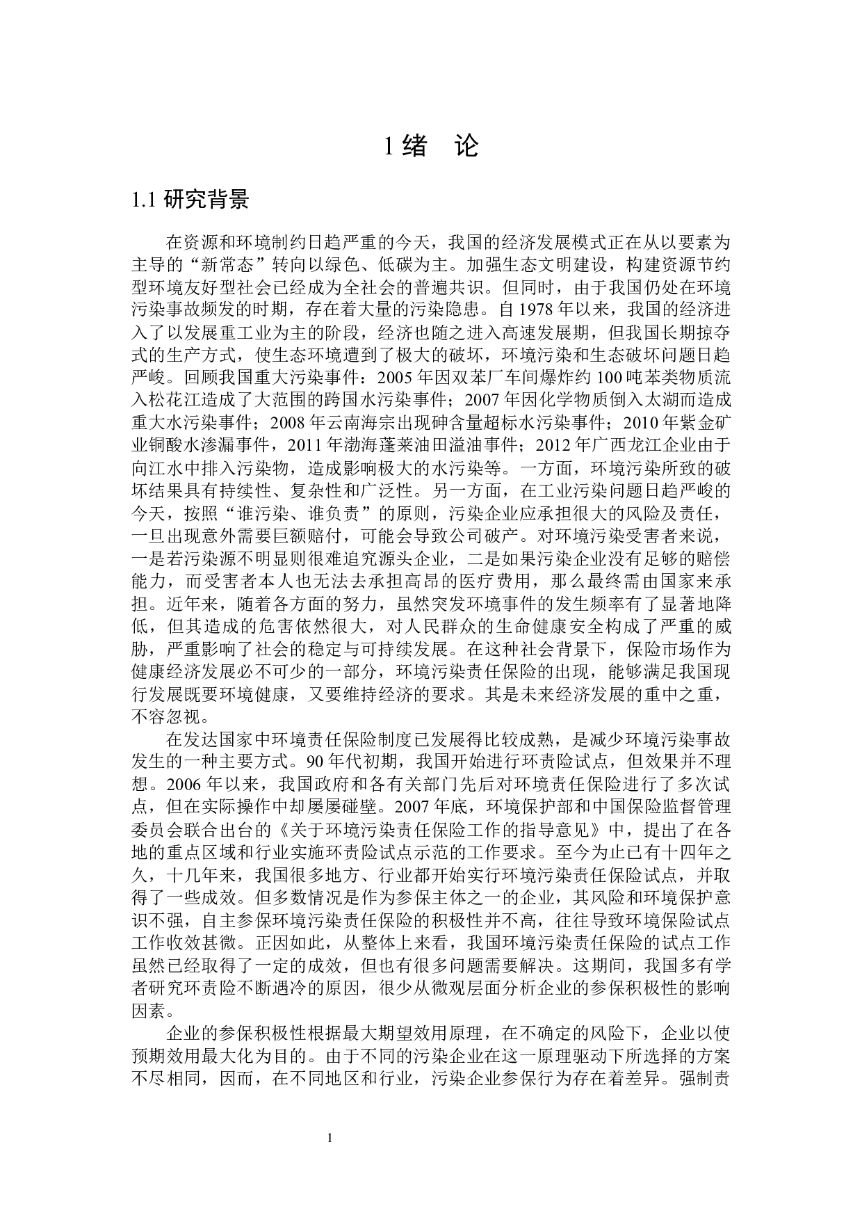 我国环境责任保险参保影响因素研究-27970字.docx 第5页