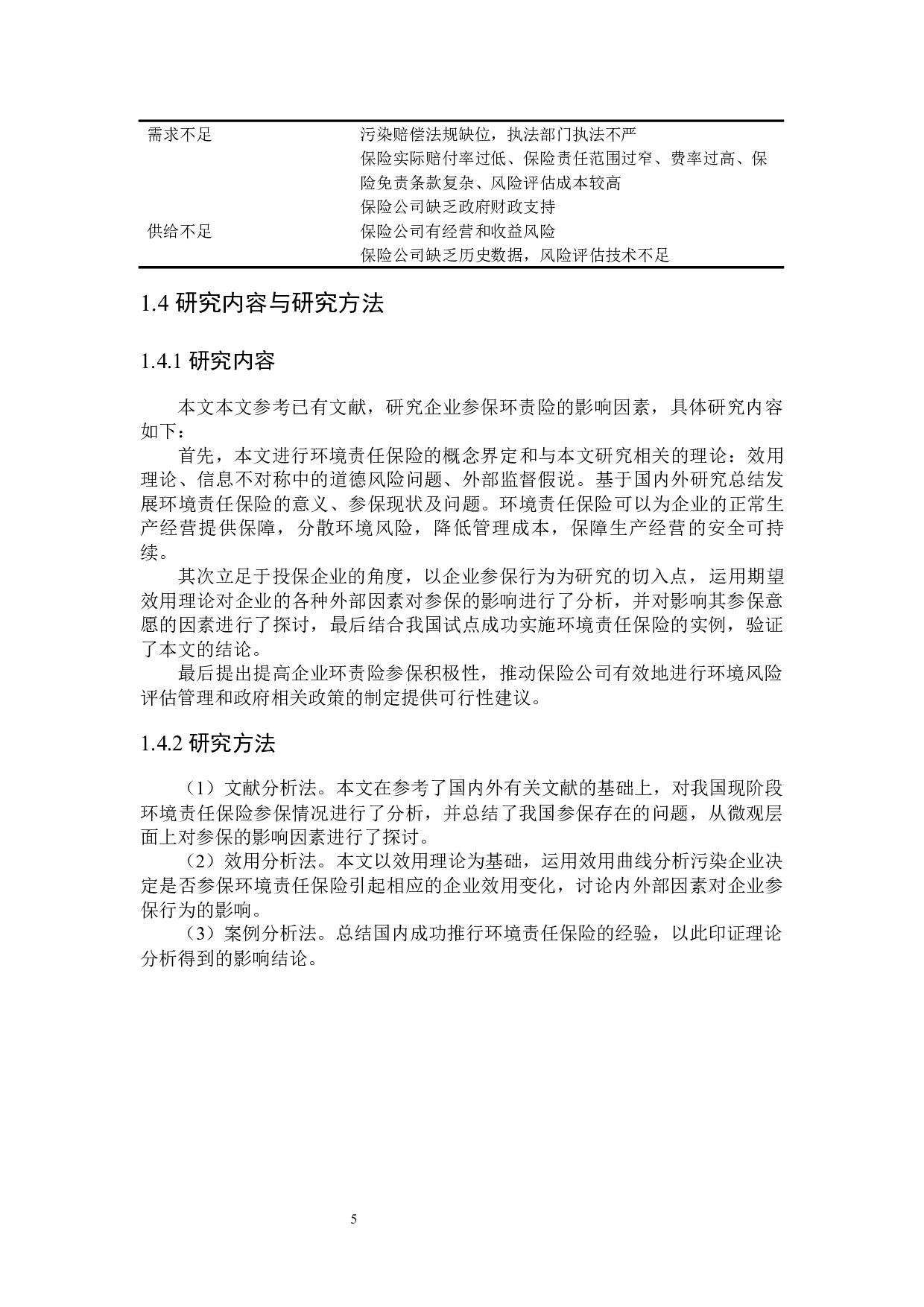 我国环境责任保险参保影响因素研究-27970字.docx 第9页