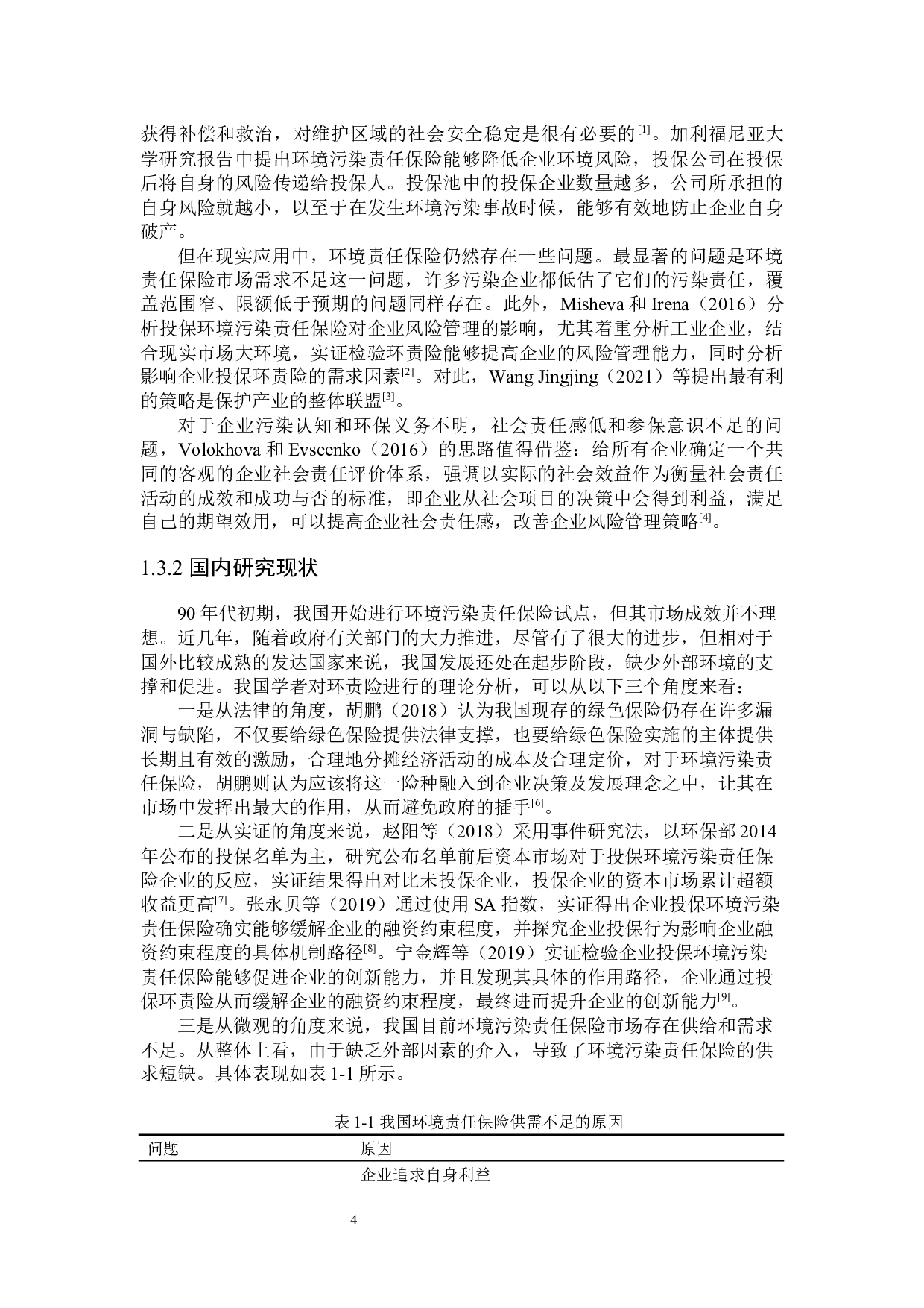 我国环境责任保险参保影响因素研究-27970字.docx 第8页