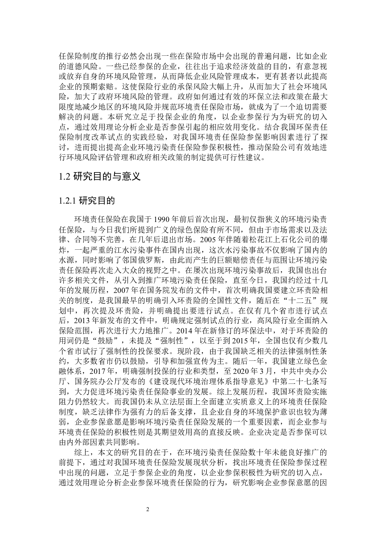 我国环境责任保险参保影响因素研究-27970字.docx 第6页