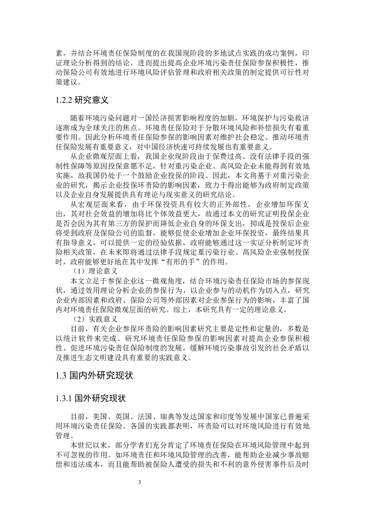 我国环境责任保险参保影响因素研究-27970字.docx 第7页