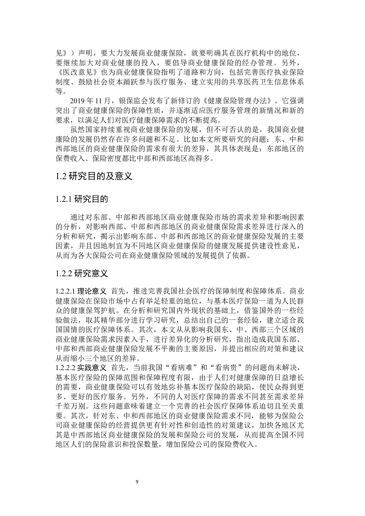我国商业健康险的区域需求差异影响因素研究-20025字.docx 第9页