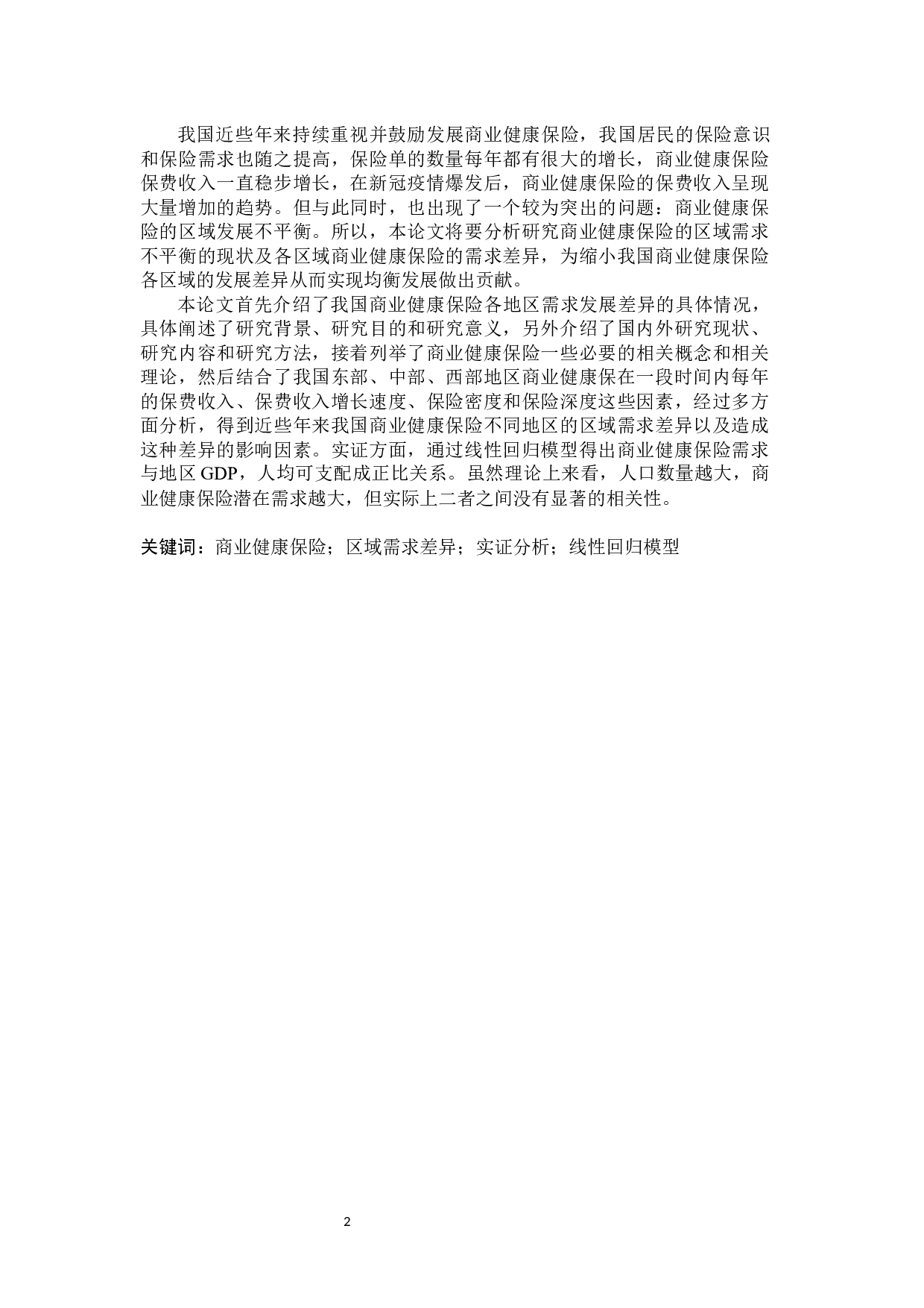 我国商业健康险的区域需求差异影响因素研究-20025字.docx 第2页