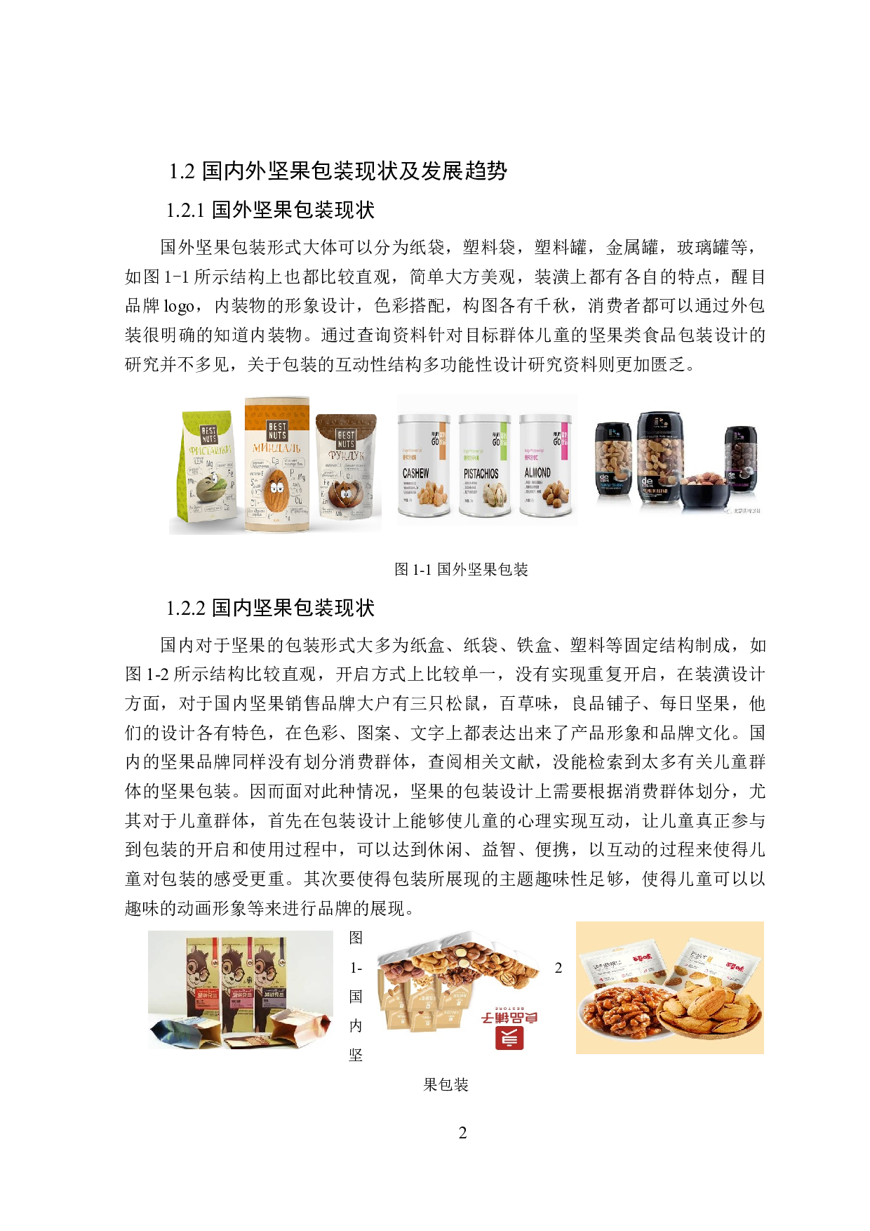 新疆坚果多功能包装设计-14439字.doc 第7页