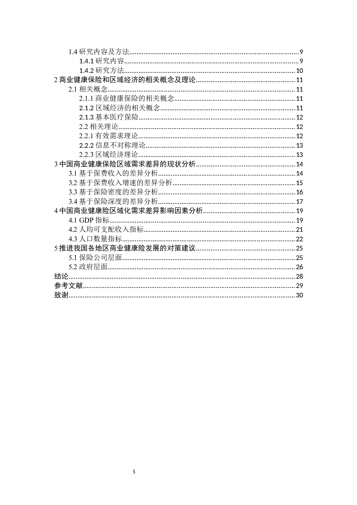 我国商业健康险的区域需求差异影响因素研究-20025字.docx 第5页