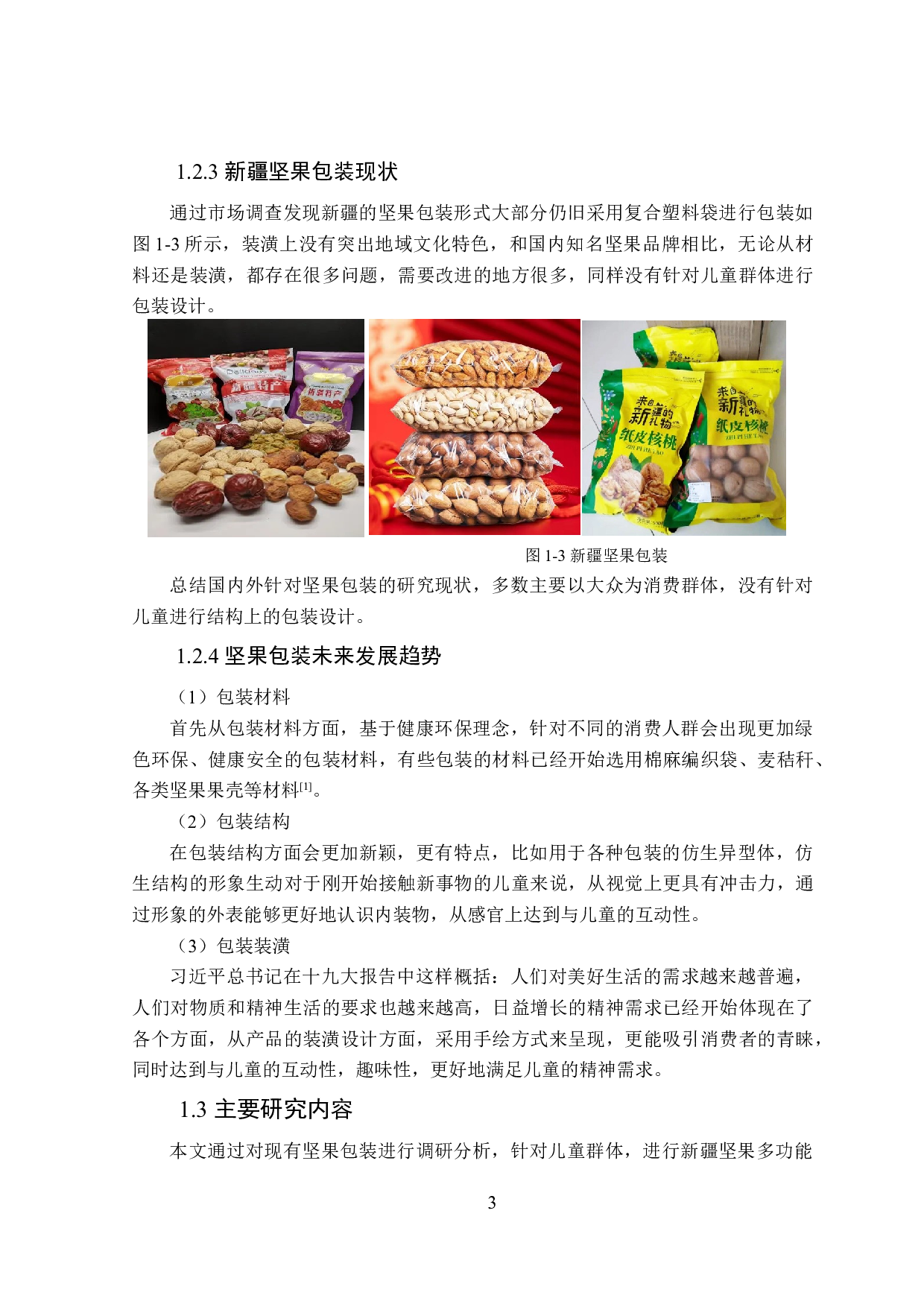 新疆坚果多功能包装设计-14439字.doc 第8页
