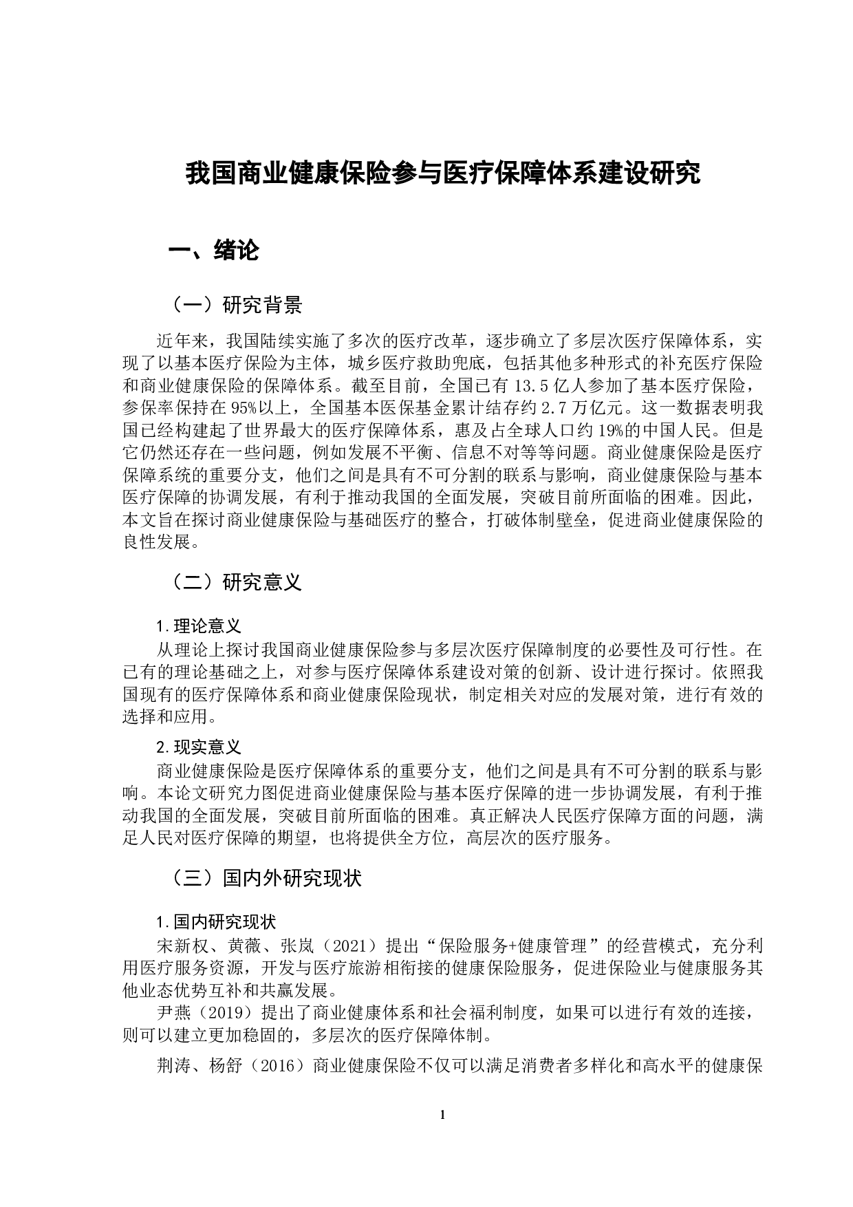 我国商业健康保险参与医疗保障体系建设研究-10195字.doc 第4页