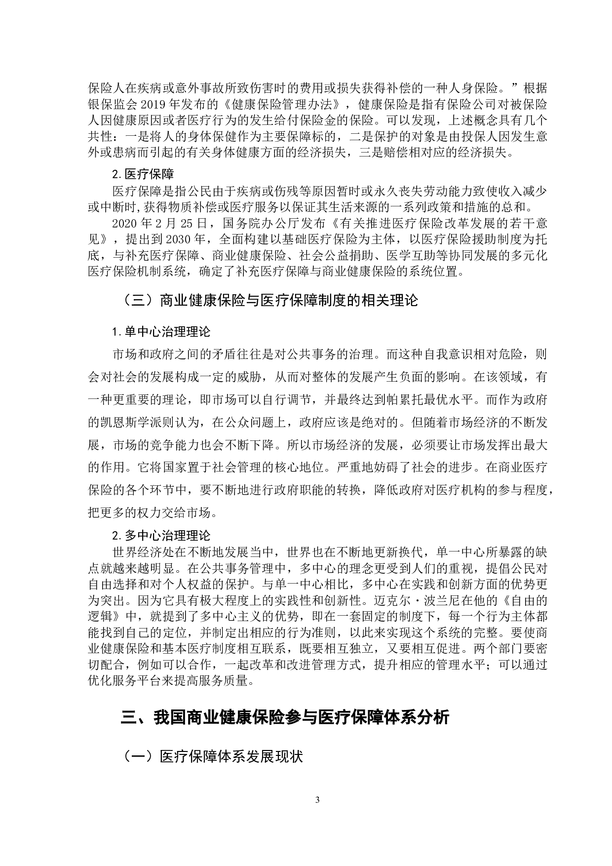 我国商业健康保险参与医疗保障体系建设研究-10195字.doc 第6页