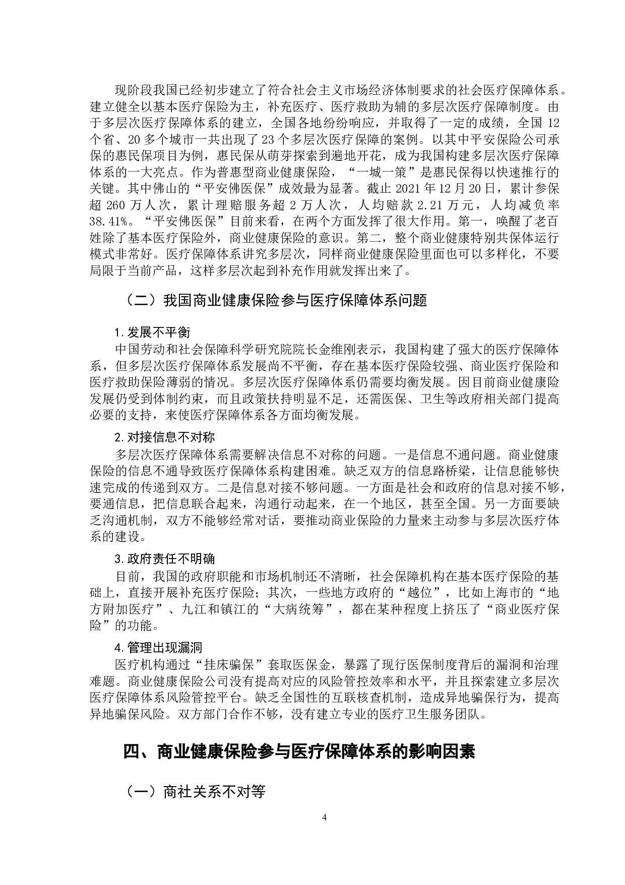 我国商业健康保险参与医疗保障体系建设研究-10195字.doc 第7页