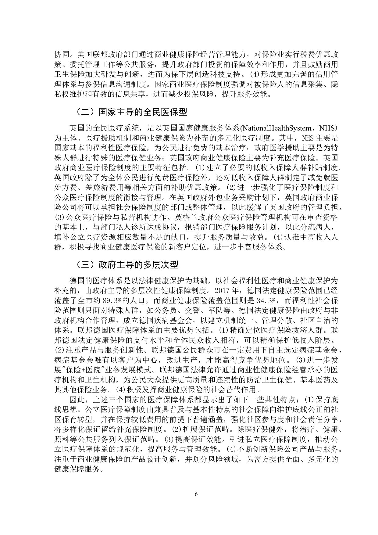 我国商业健康保险参与医疗保障体系建设研究-10195字.doc 第9页