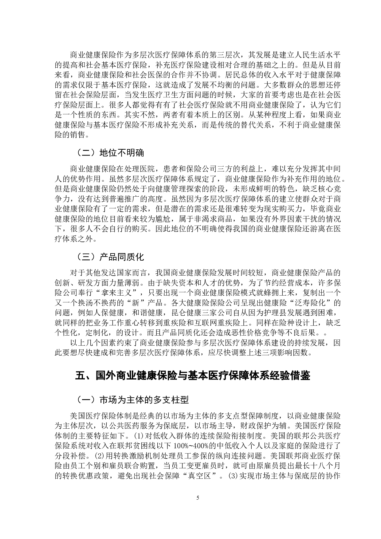 我国商业健康保险参与医疗保障体系建设研究-10195字.doc 第8页