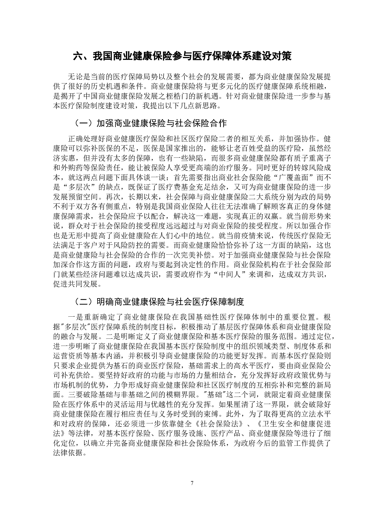 我国商业健康保险参与医疗保障体系建设研究-10195字.doc 第10页