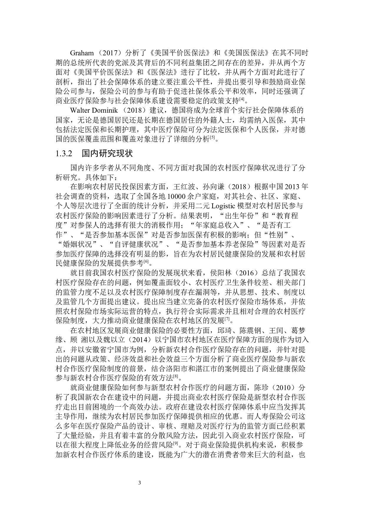 我国农村医疗保险存在问题与对策研究-25076字.docx 第7页