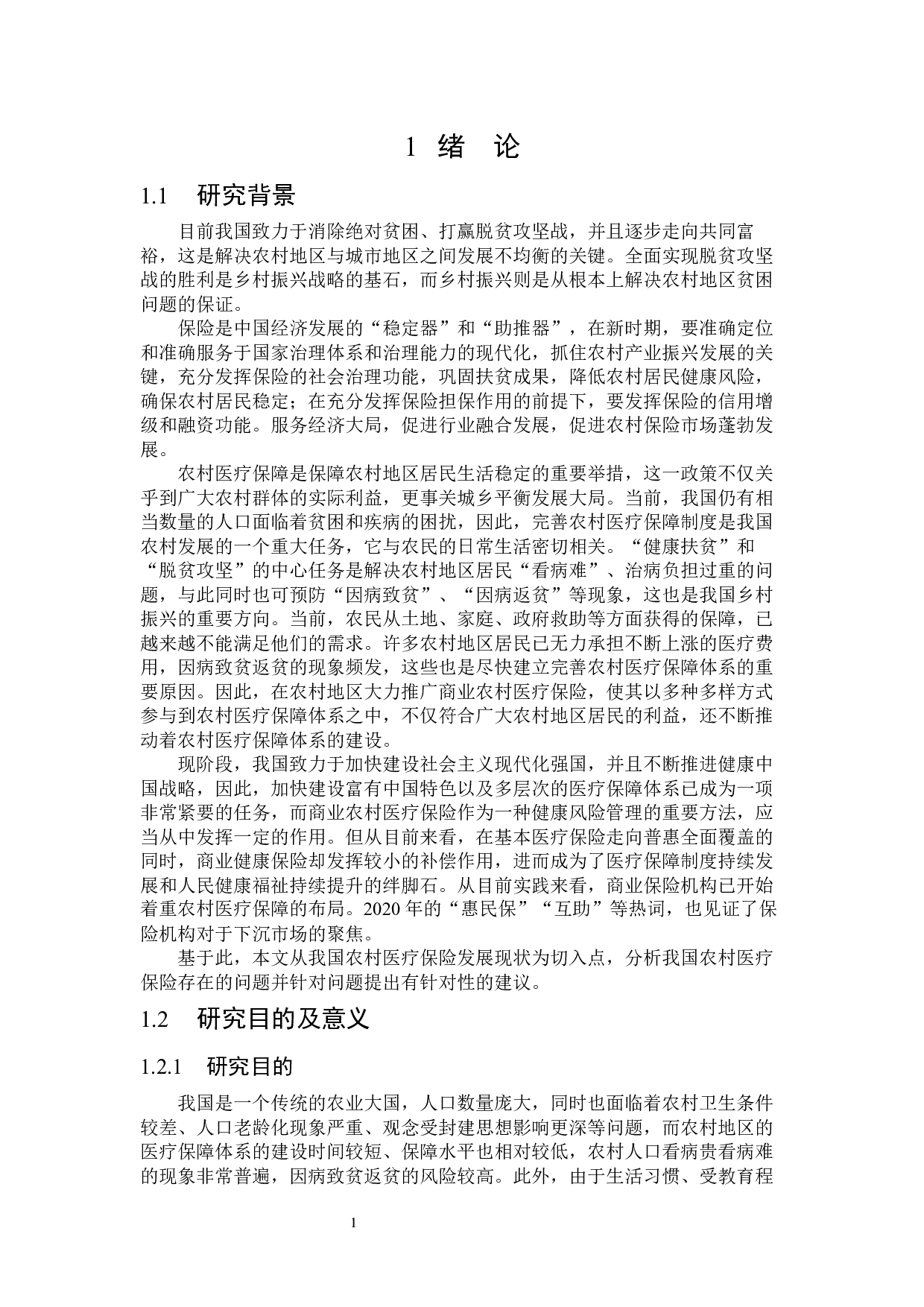 我国农村医疗保险存在问题与对策研究-25076字.docx 第5页