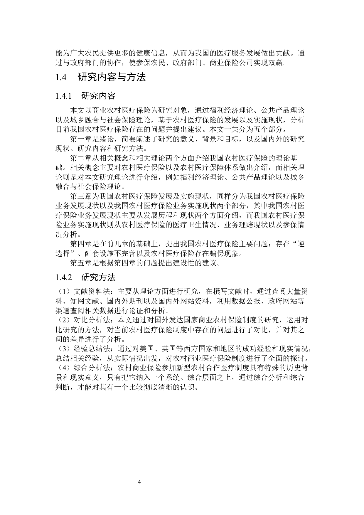 我国农村医疗保险存在问题与对策研究-25076字.docx 第8页