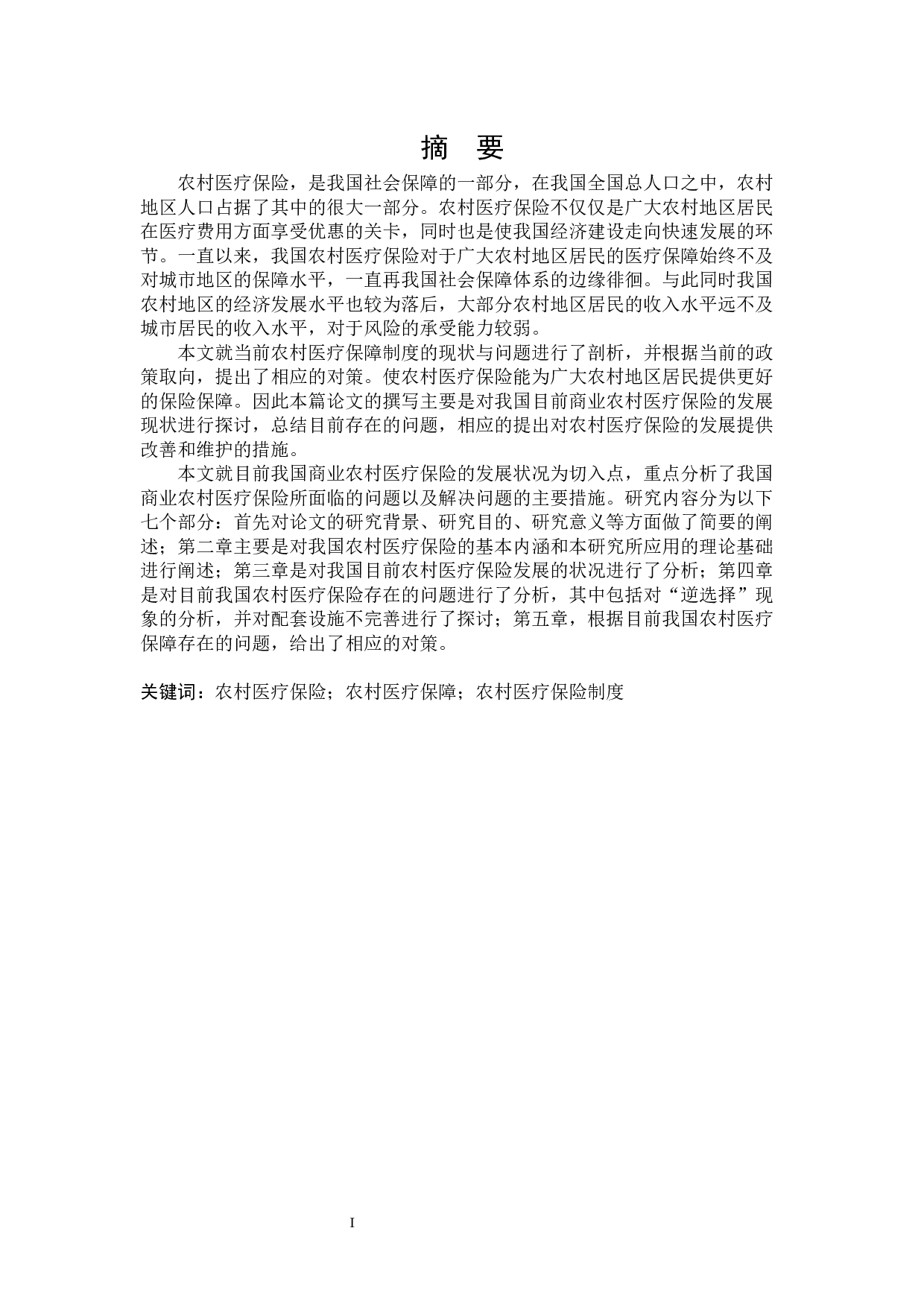 我国农村医疗保险存在问题与对策研究-25076字.docx 第1页