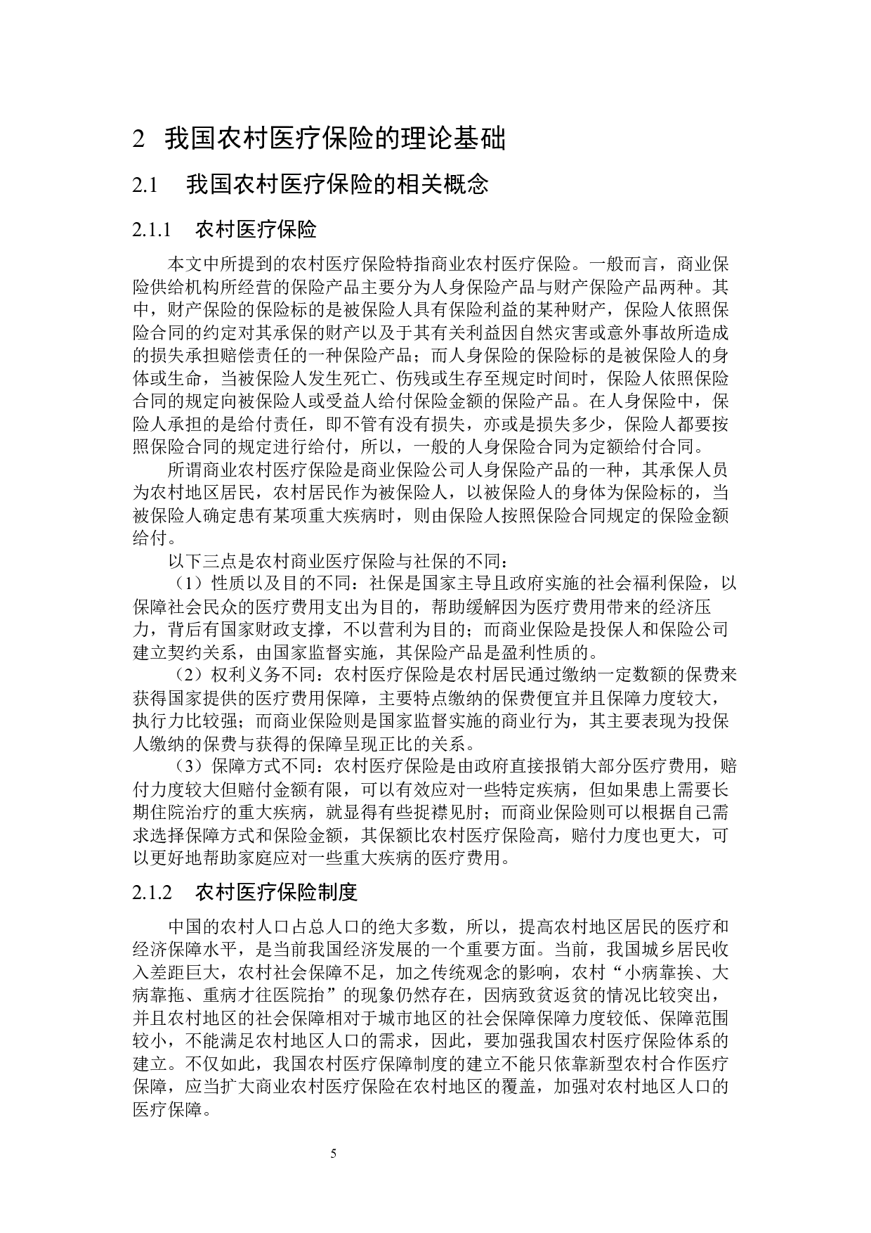 我国农村医疗保险存在问题与对策研究-25076字.docx 第9页