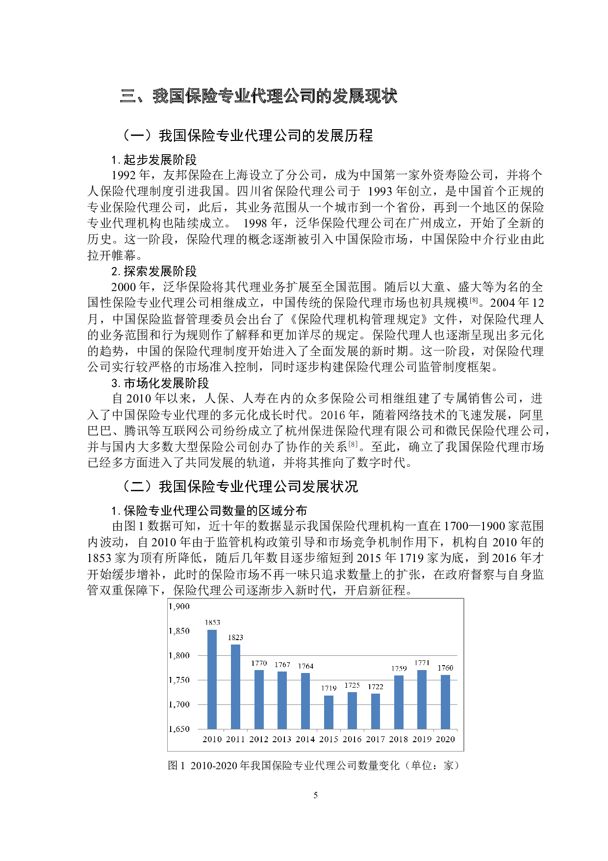 我国保险专业代理公司发展的制约因素及对策-13300字.doc 第8页