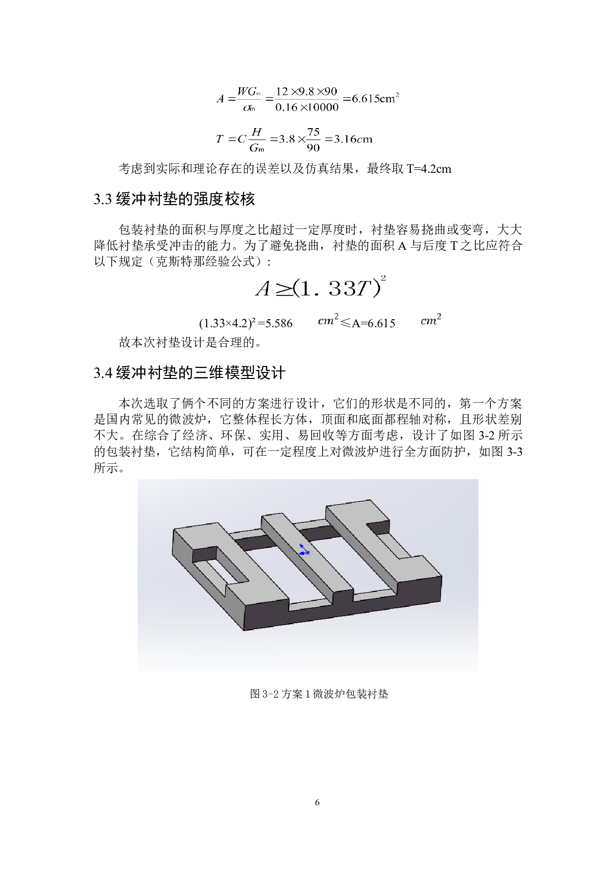 微波炉运输包装设计-9536字.doc 第10页