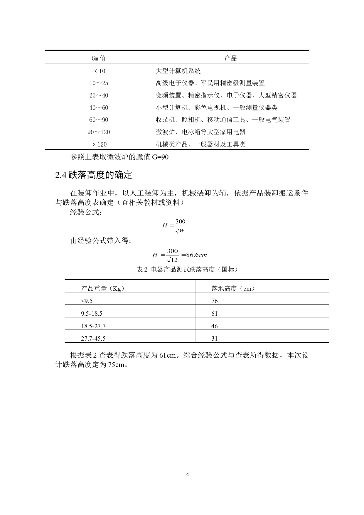 微波炉运输包装设计-9536字.doc 第8页