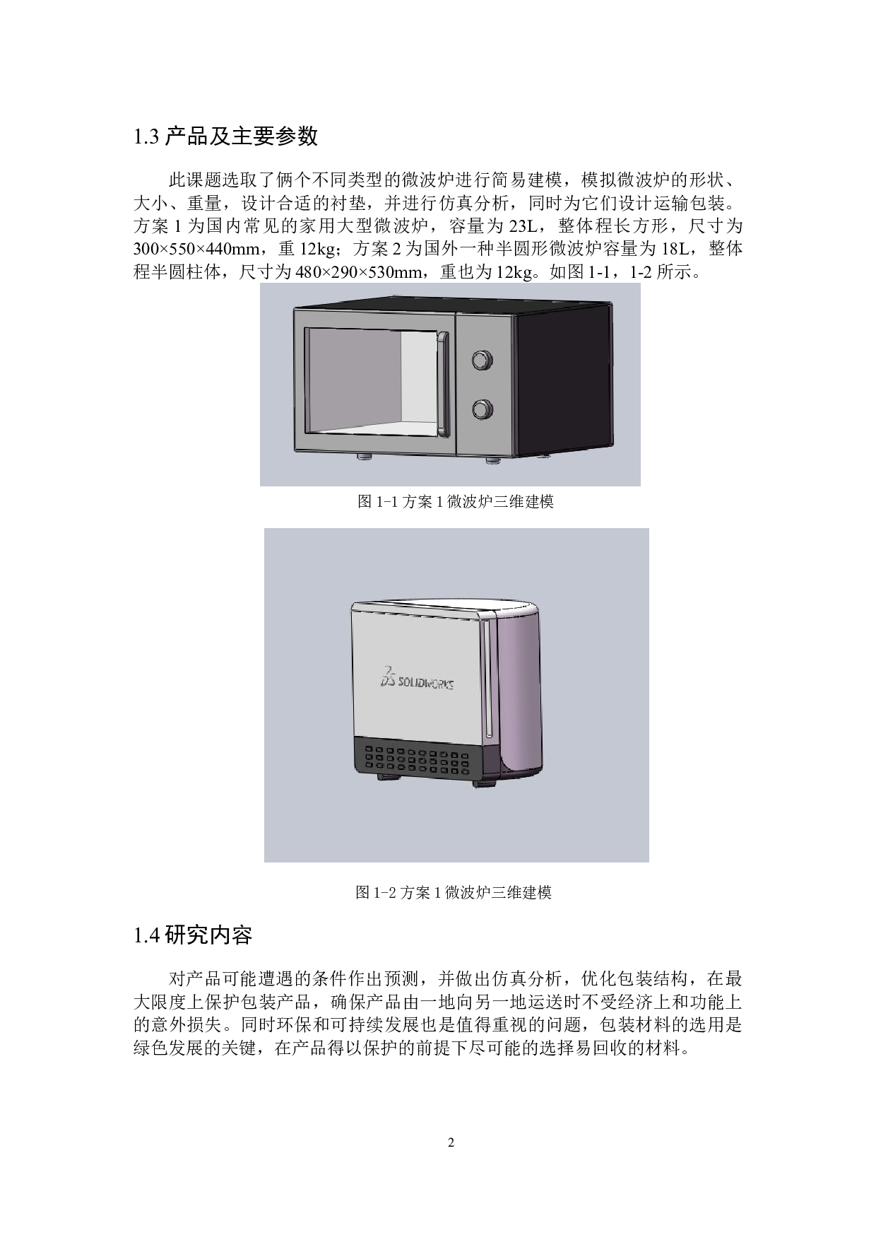 微波炉运输包装设计-9536字.doc 第6页