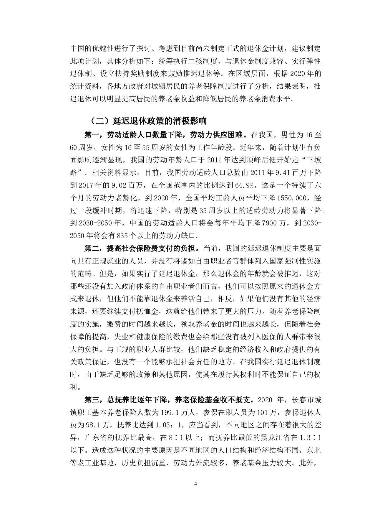 延迟退休政策对长春市养老保险基金的影响研究-10539字.docx 第8页