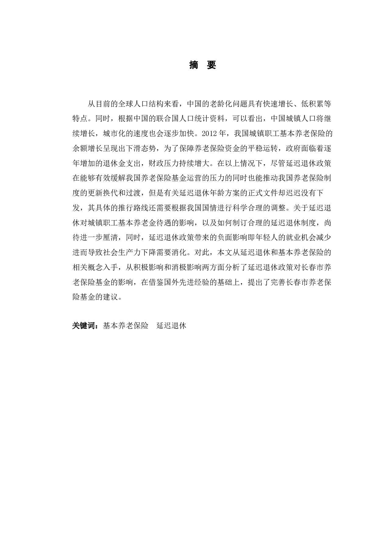延迟退休政策对长春市养老保险基金的影响研究-10539字.docx 第1页