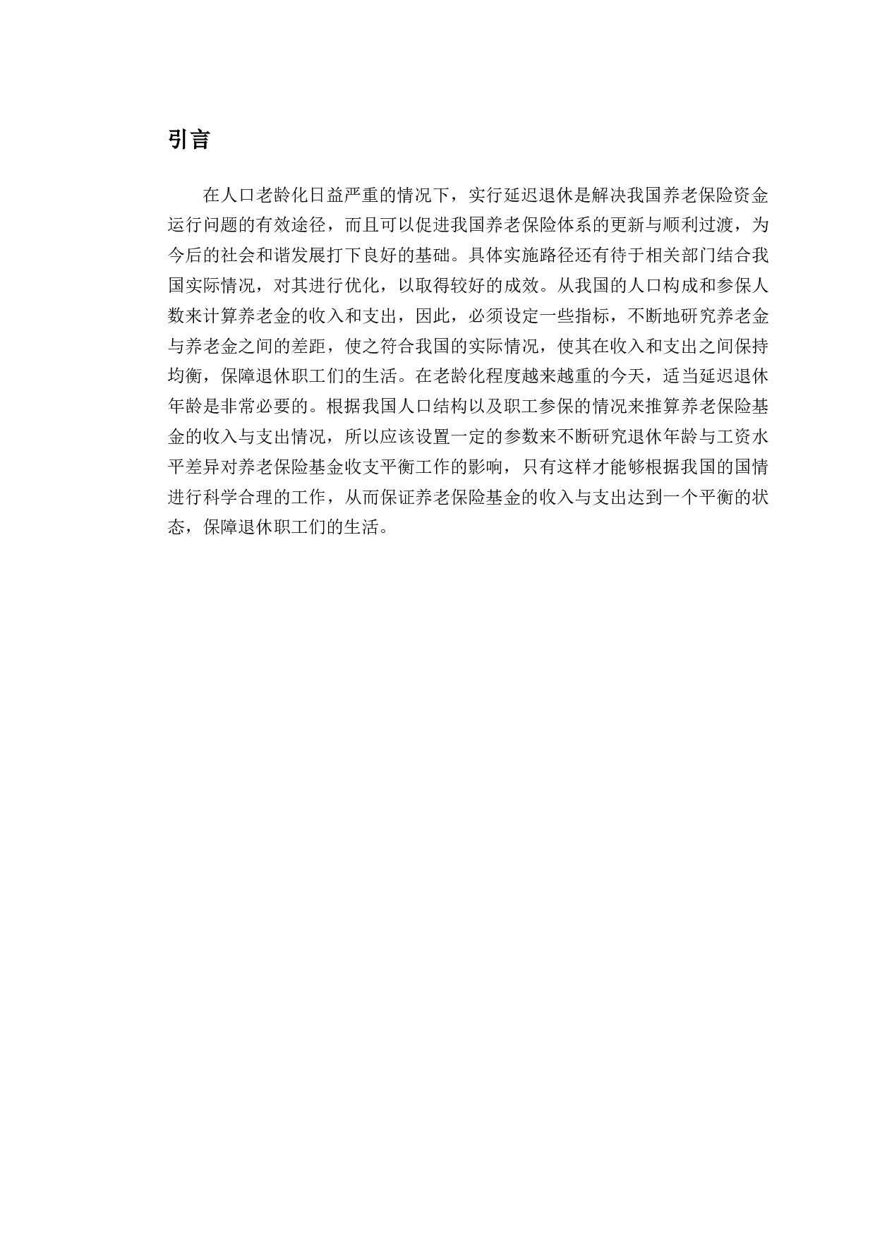 延迟退休政策对长春市养老保险基金的影响研究-10539字.docx 第4页