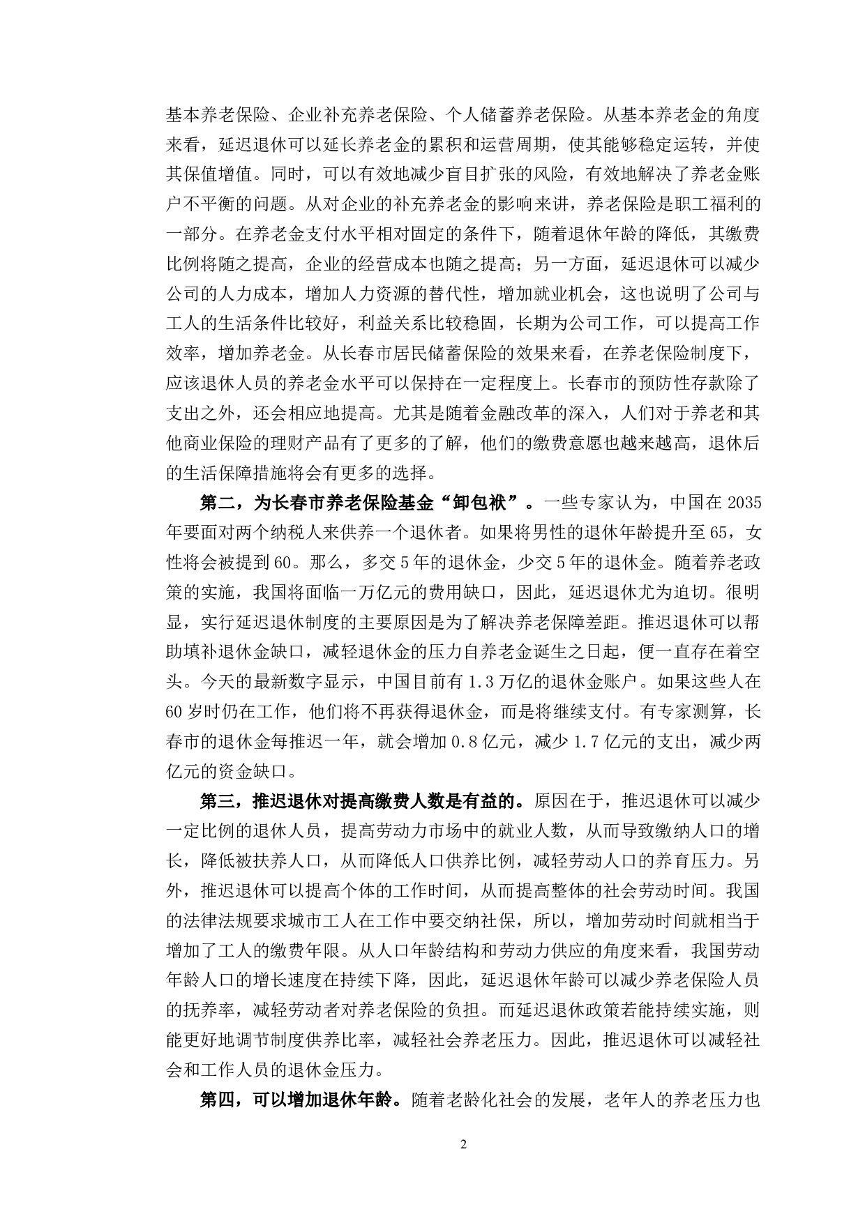 延迟退休政策对长春市养老保险基金的影响研究-10539字.docx 第6页