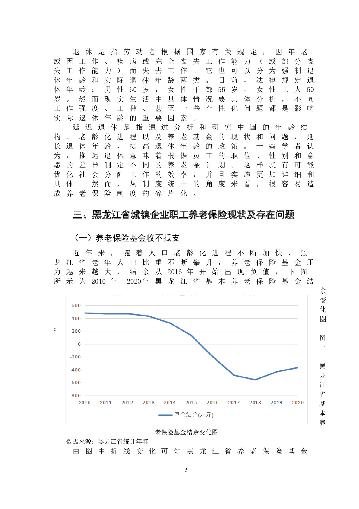 延迟退休对城镇企业职工养老保险影响的研究&mdash;以黑龙江省为例-10031字.doc 第8页