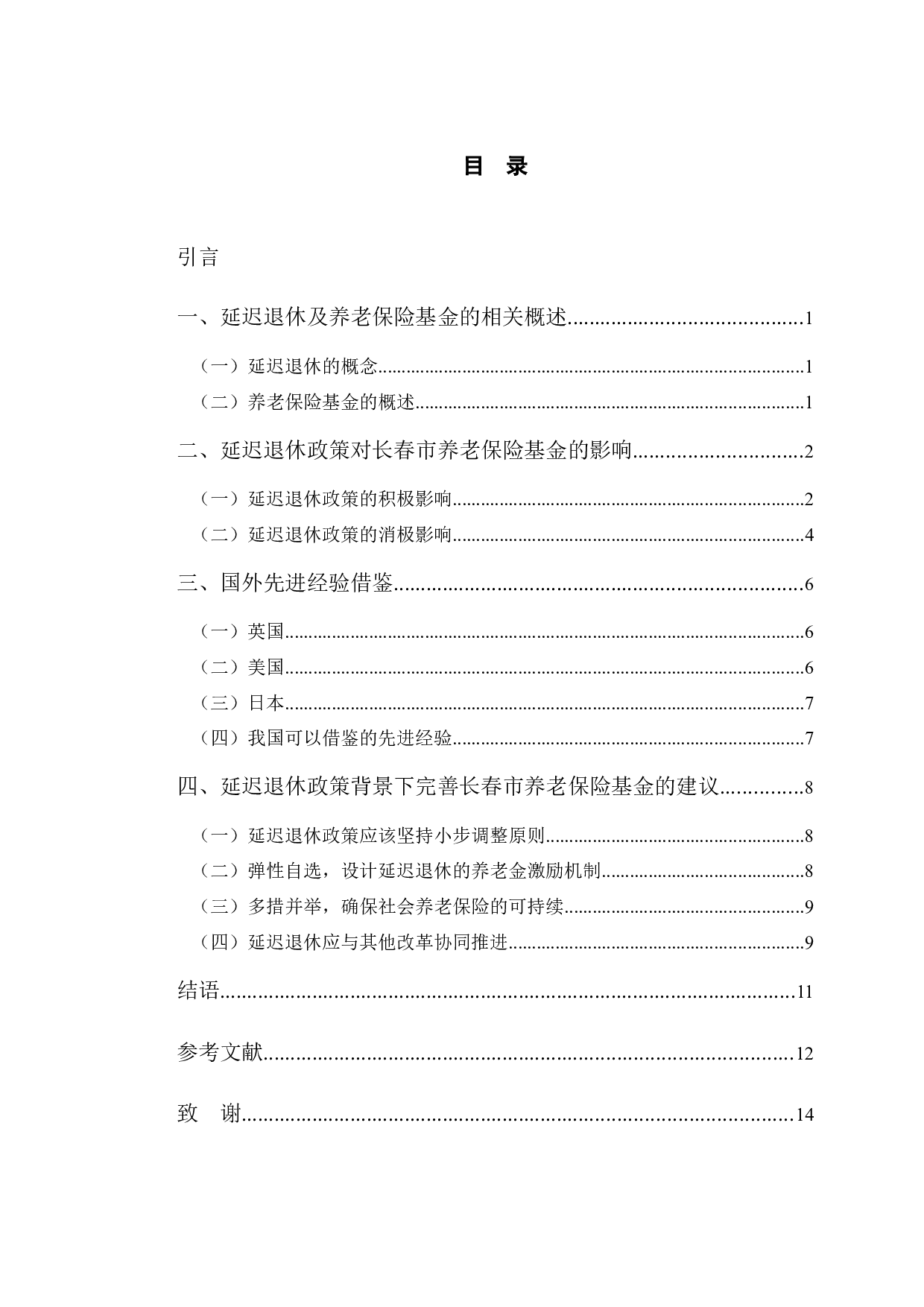 延迟退休政策对长春市养老保险基金的影响研究-10539字.docx 第3页