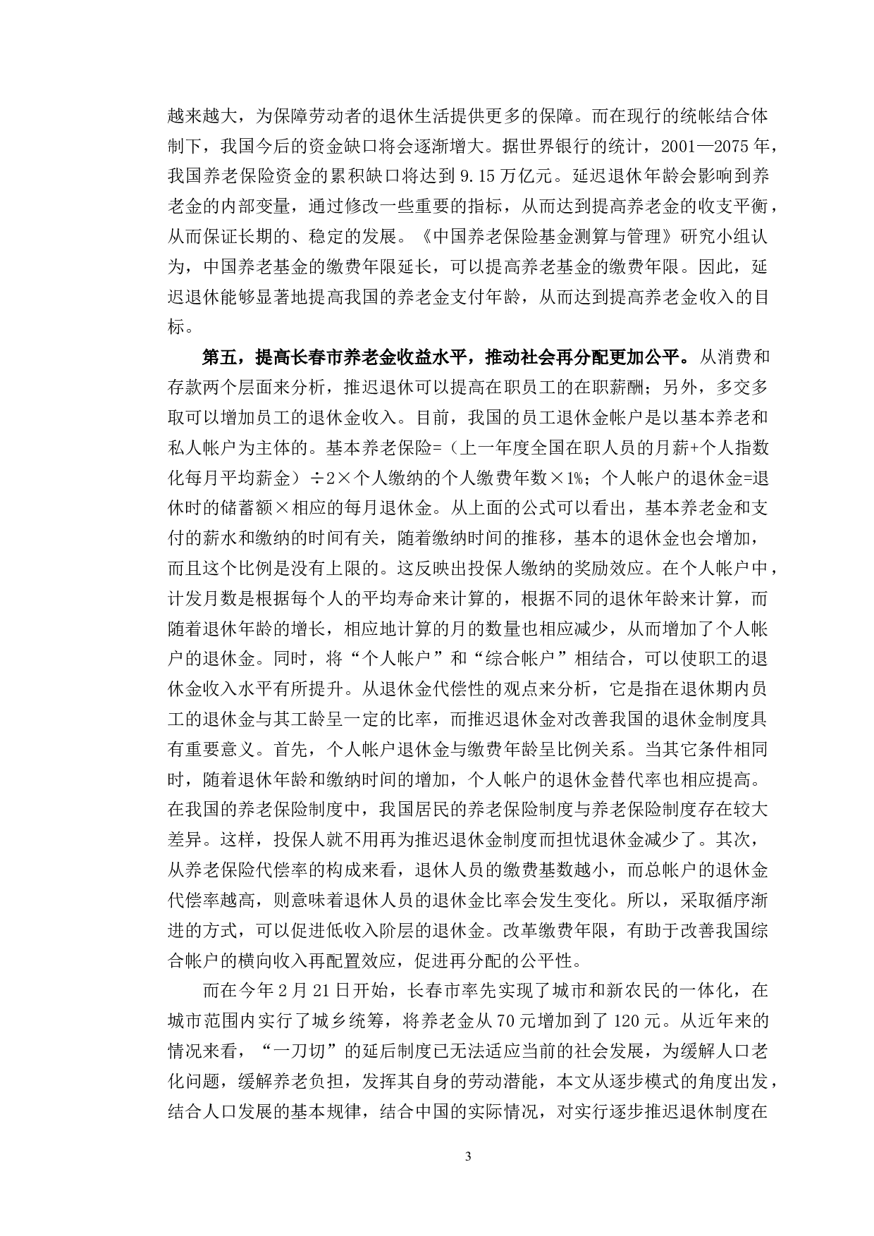 延迟退休政策对长春市养老保险基金的影响研究-10539字.docx 第7页