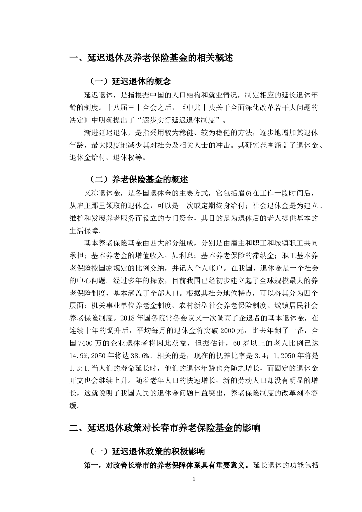 延迟退休政策对长春市养老保险基金的影响研究-10539字.docx 第5页