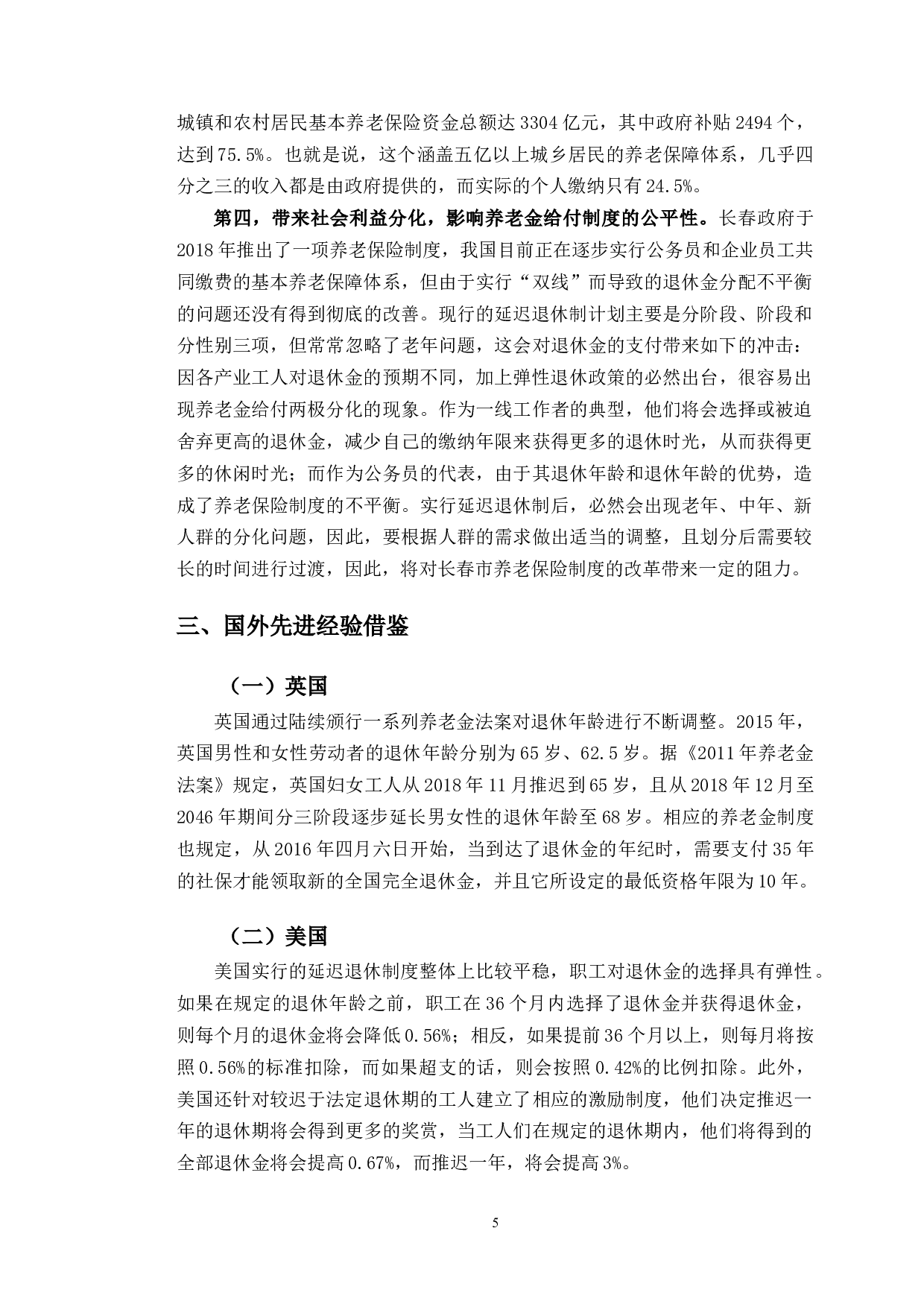 延迟退休政策对长春市养老保险基金的影响研究-10539字.docx 第9页