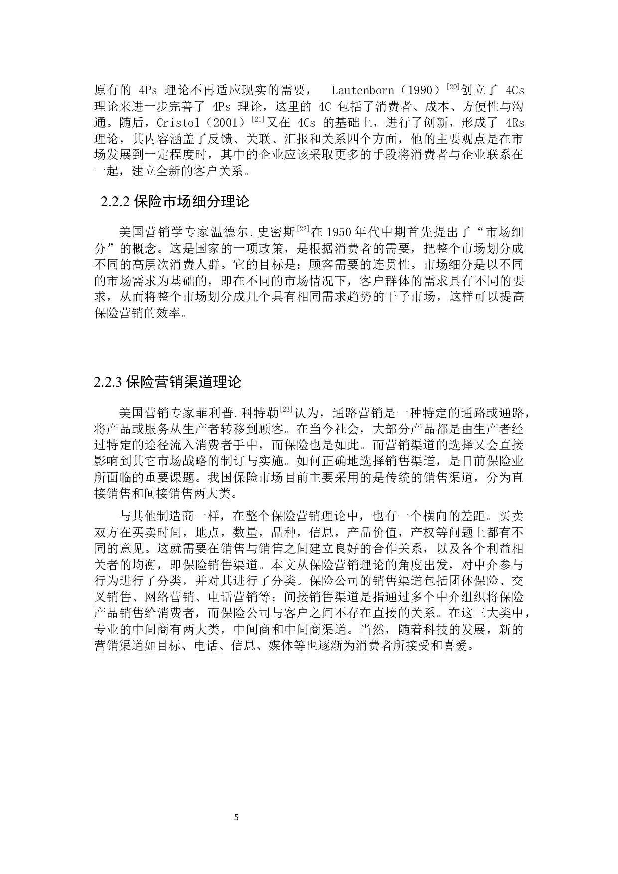 平安财险广东省分公司车险营销策略研究-24288字.docx 第9页