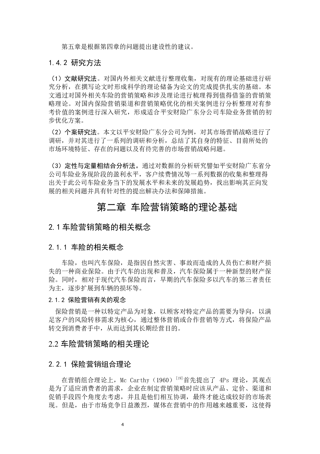 平安财险广东省分公司车险营销策略研究-24288字.docx 第8页