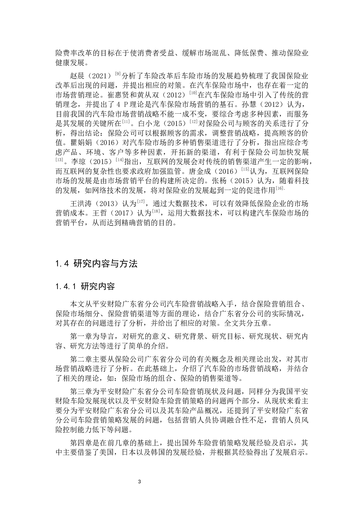 平安财险广东省分公司车险营销策略研究-24288字.docx 第7页